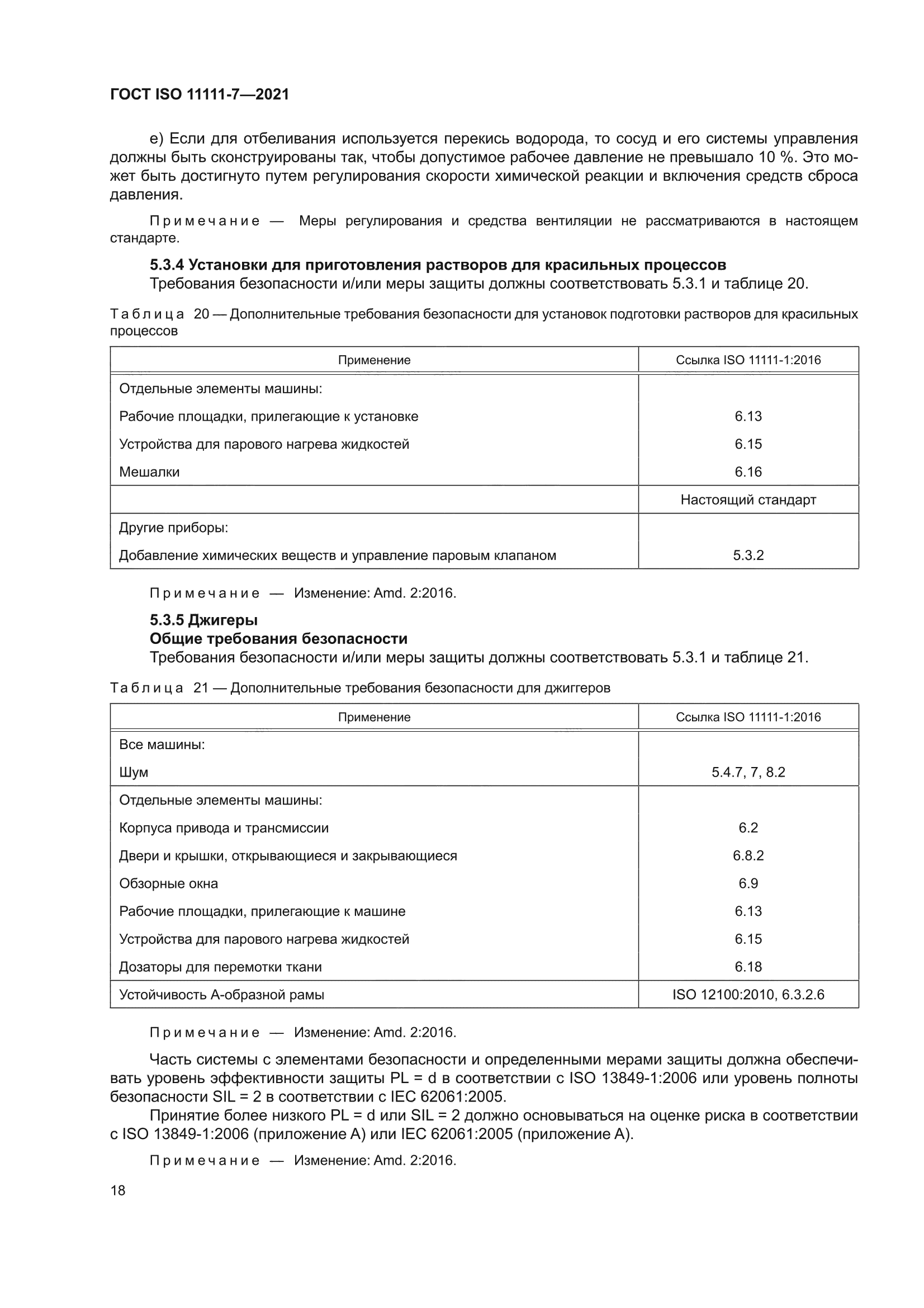 ГОСТ ISO 11111-7-2021