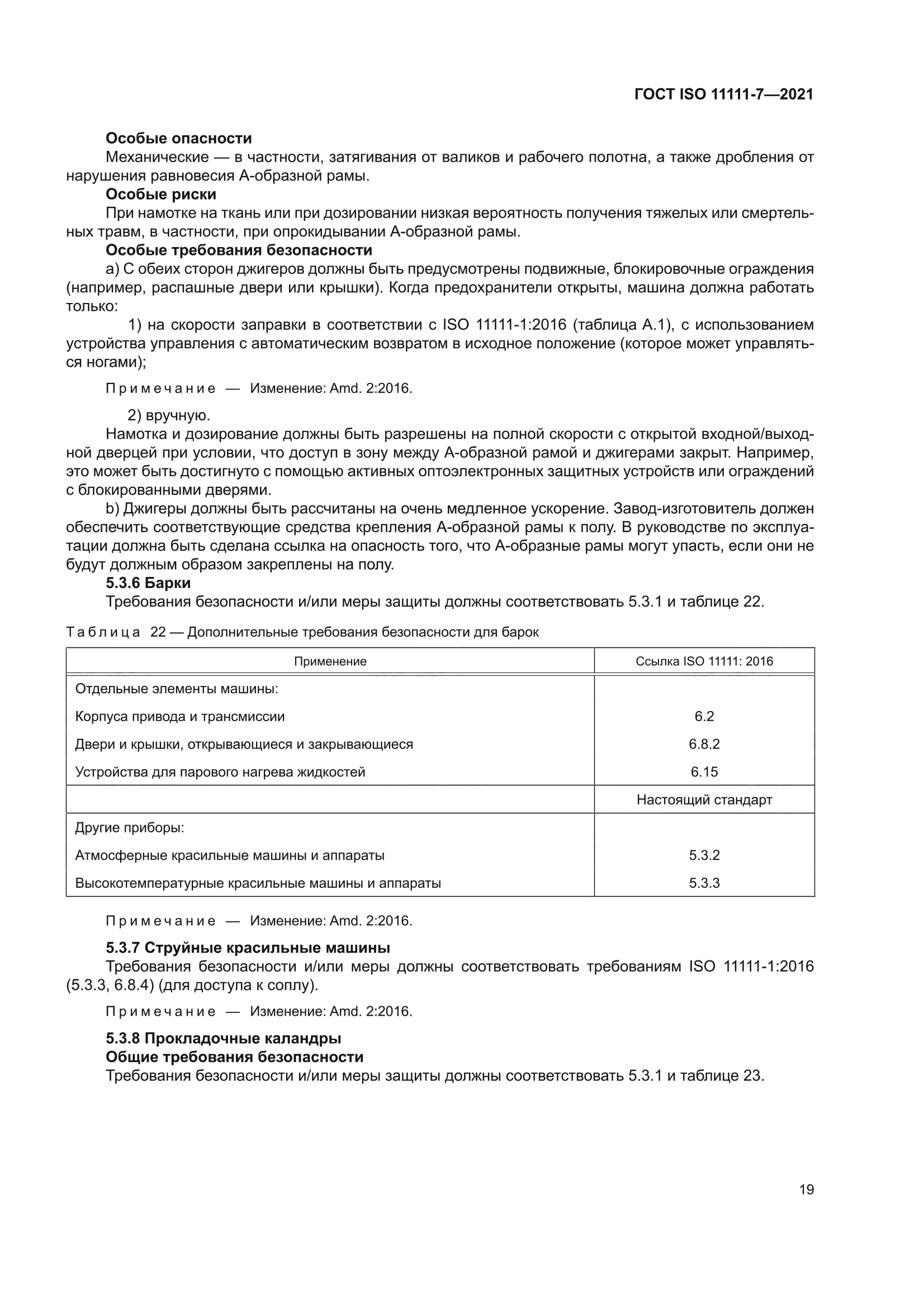 ГОСТ ISO 11111-7-2021