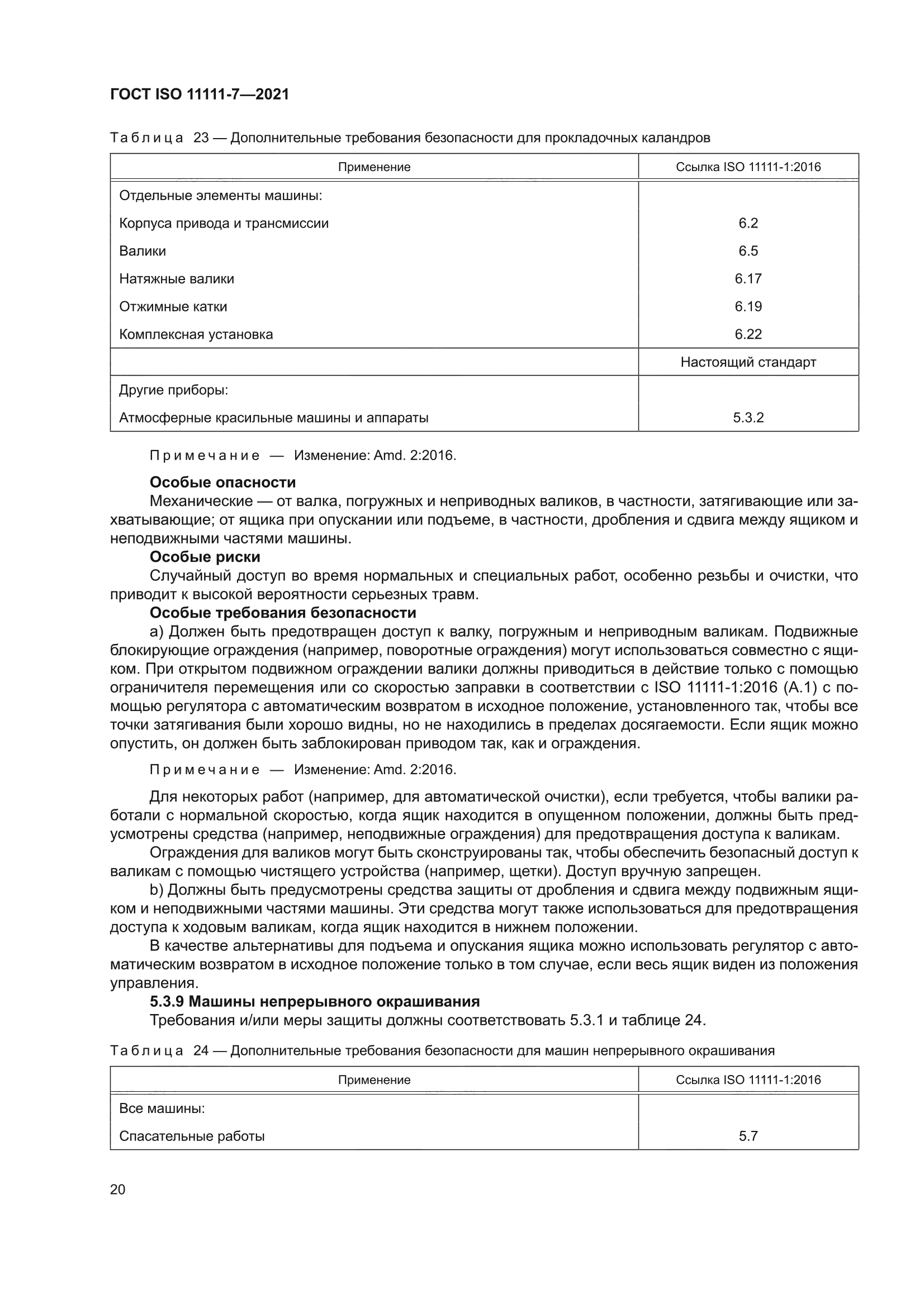 ГОСТ ISO 11111-7-2021