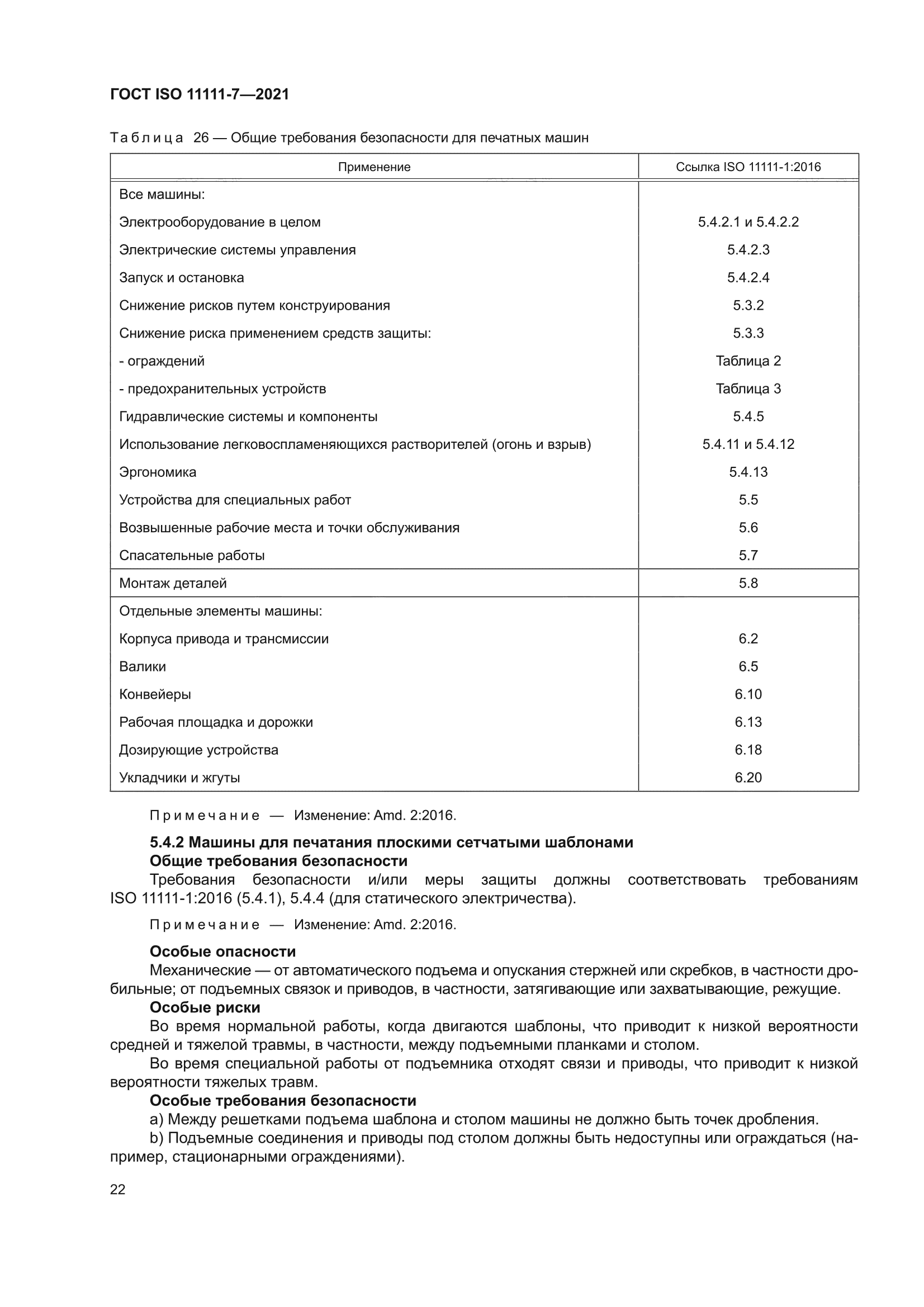 ГОСТ ISO 11111-7-2021