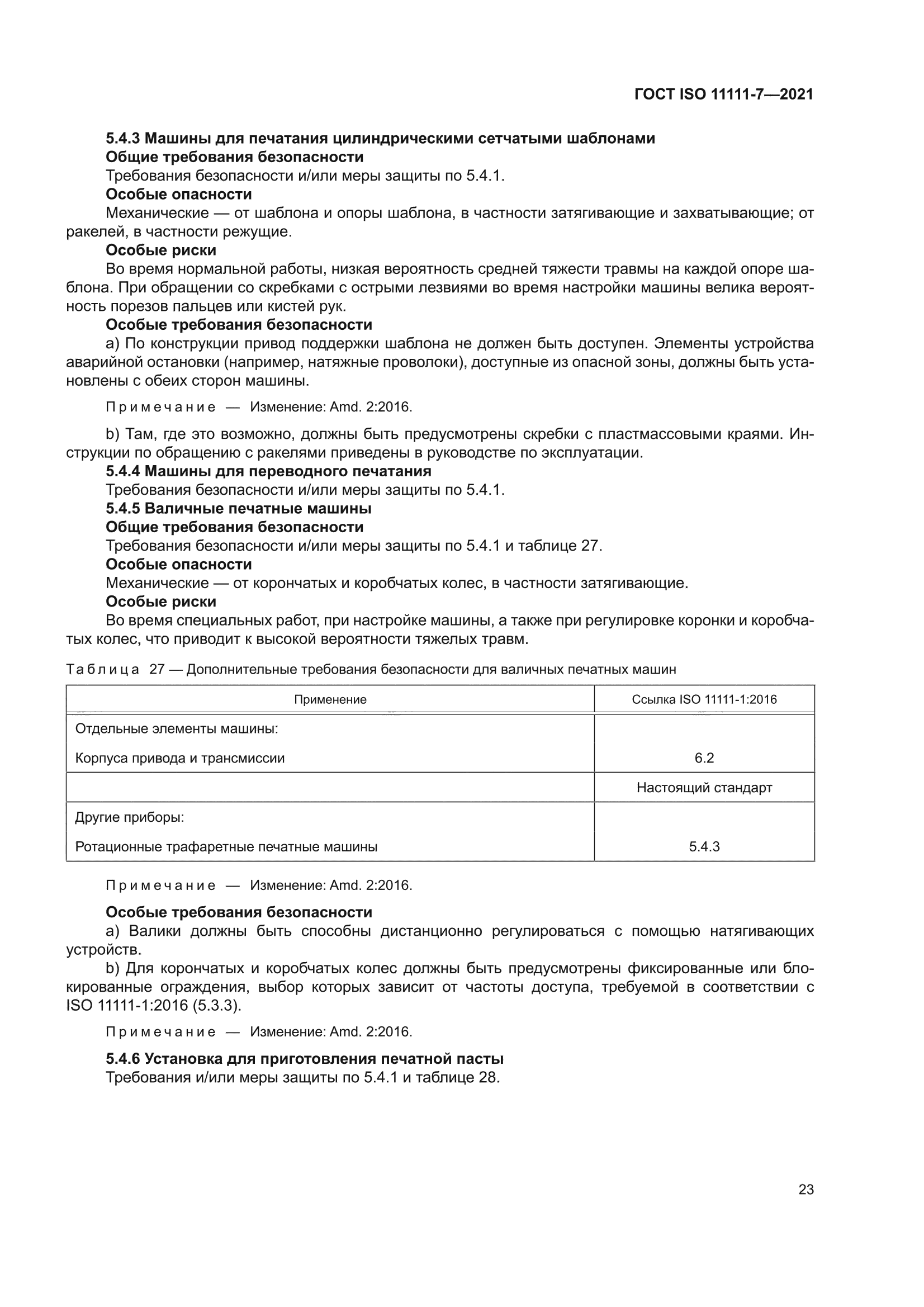 ГОСТ ISO 11111-7-2021