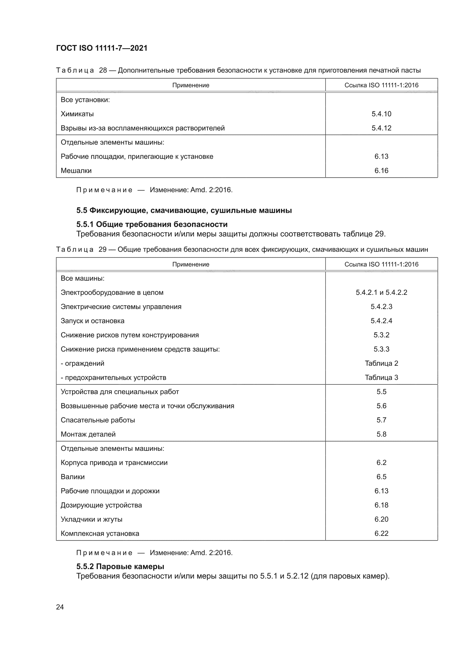 ГОСТ ISO 11111-7-2021