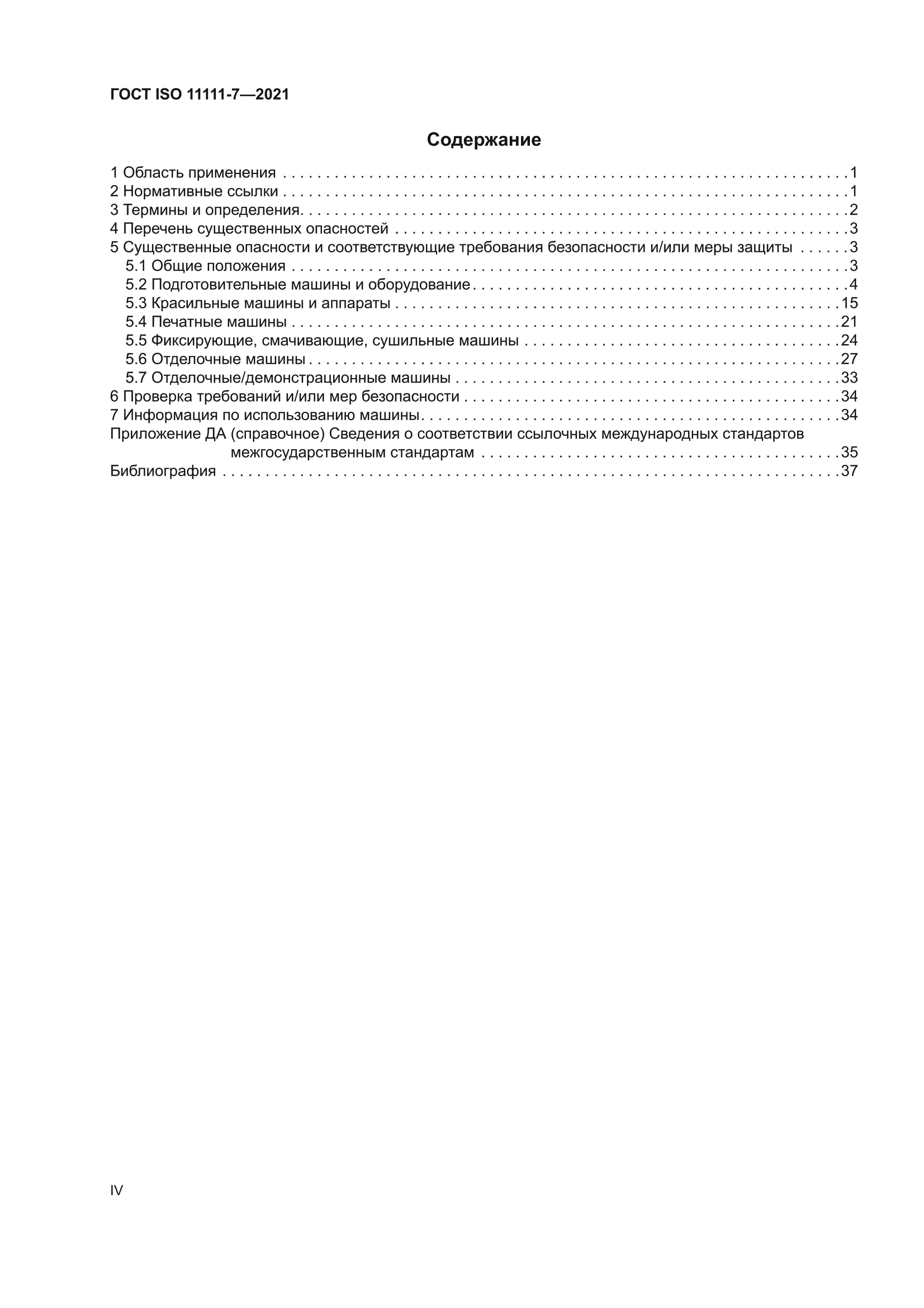 ГОСТ ISO 11111-7-2021