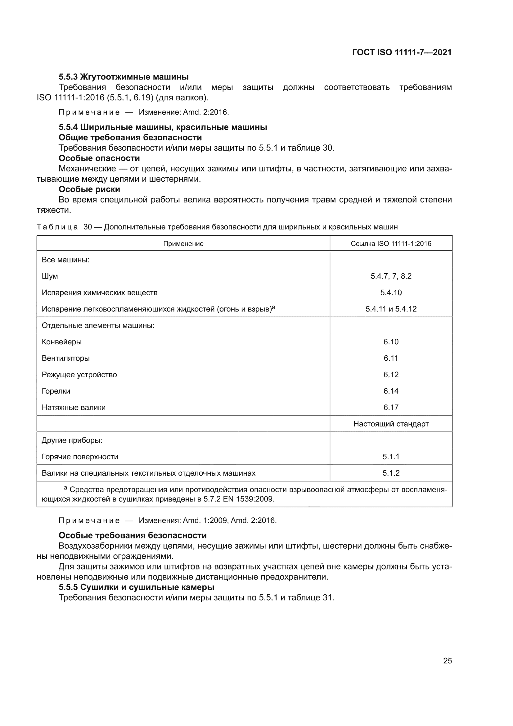 ГОСТ ISO 11111-7-2021