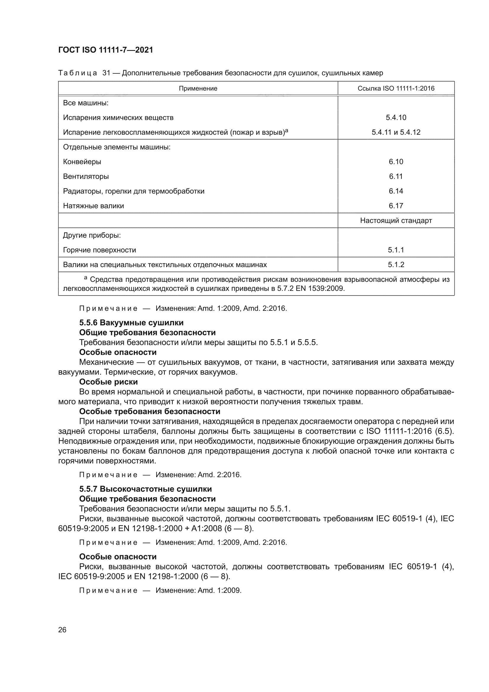 ГОСТ ISO 11111-7-2021