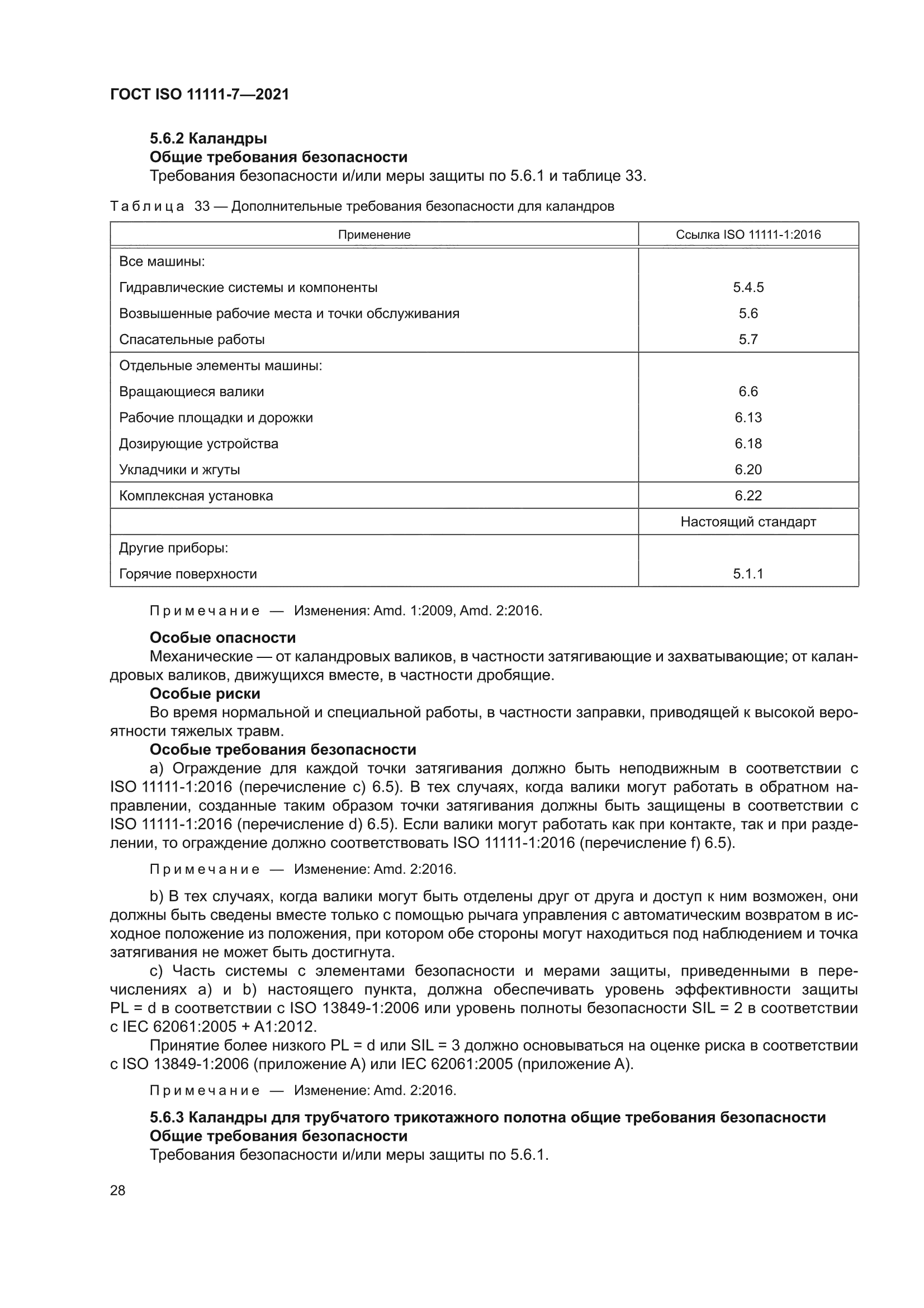 ГОСТ ISO 11111-7-2021