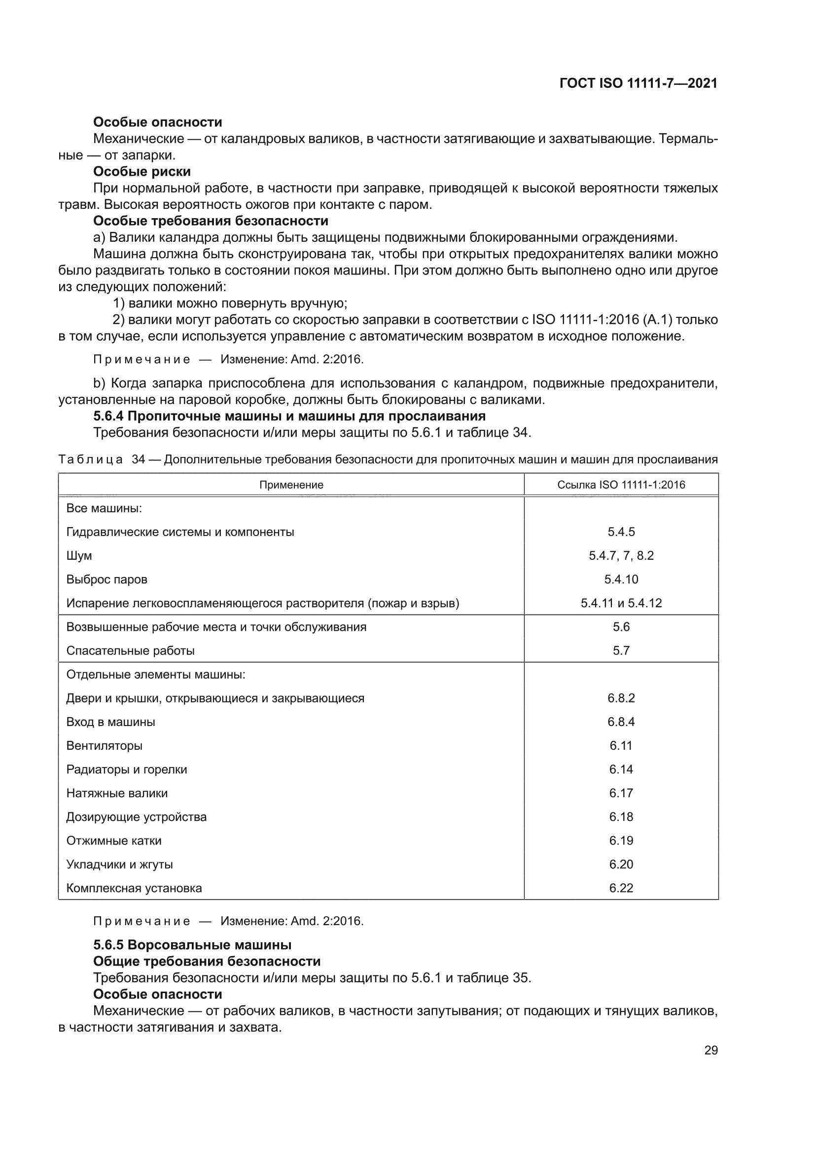 ГОСТ ISO 11111-7-2021