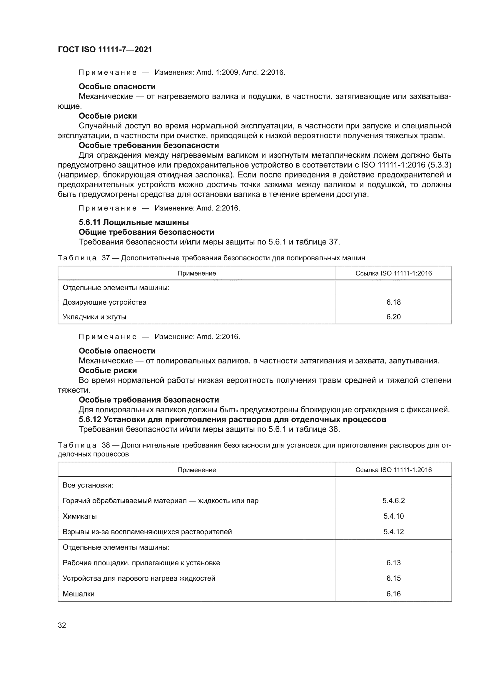 ГОСТ ISO 11111-7-2021