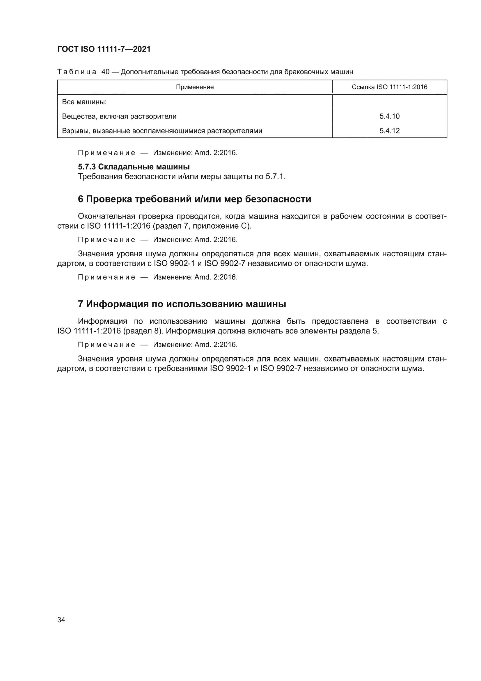 ГОСТ ISO 11111-7-2021