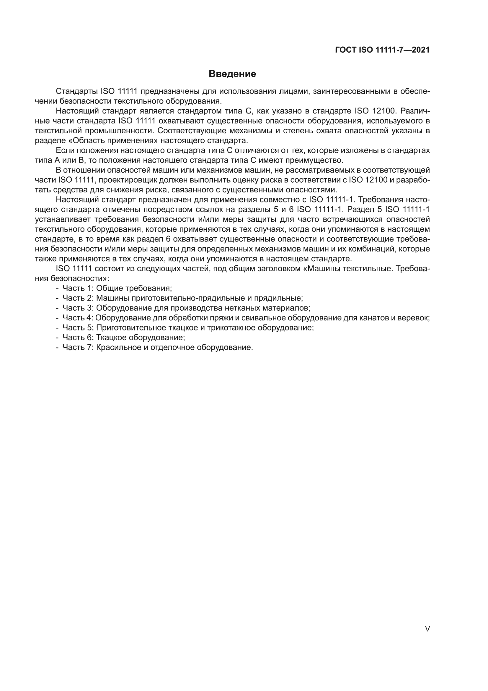 ГОСТ ISO 11111-7-2021