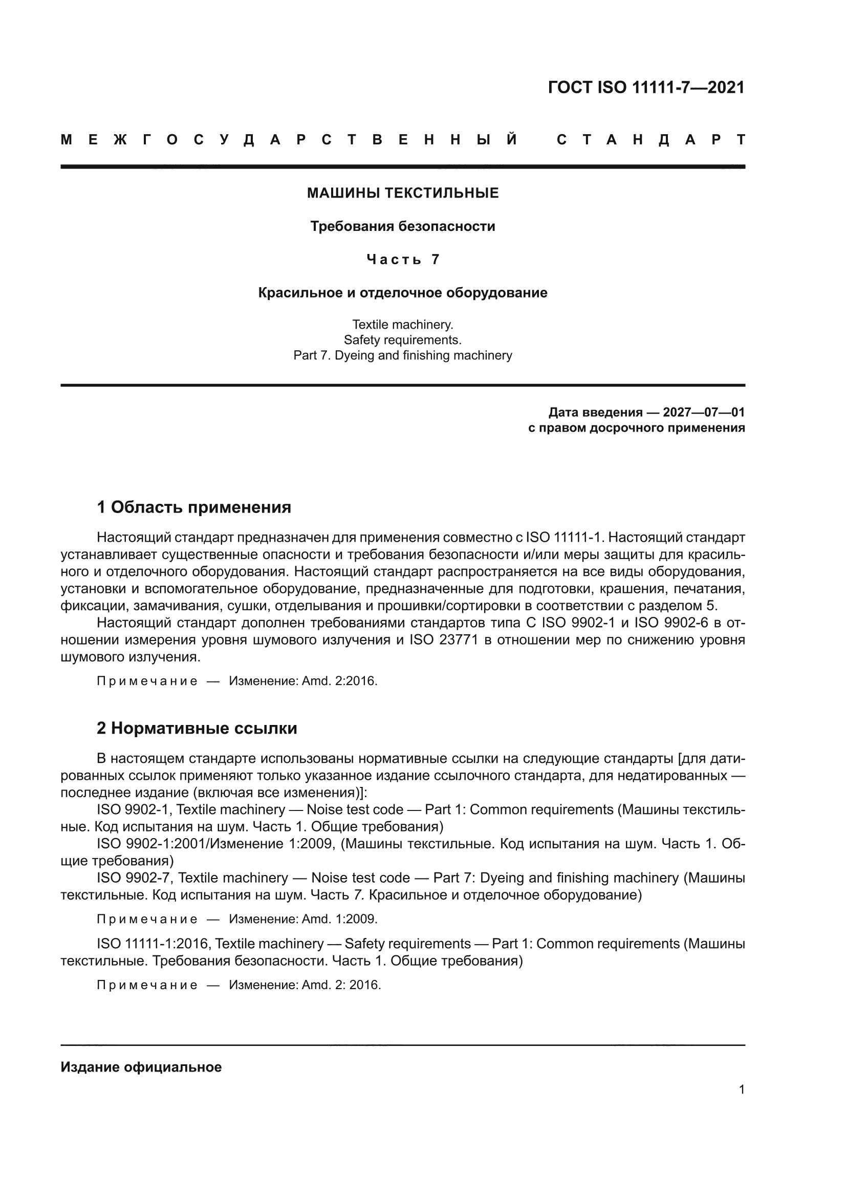 ГОСТ ISO 11111-7-2021