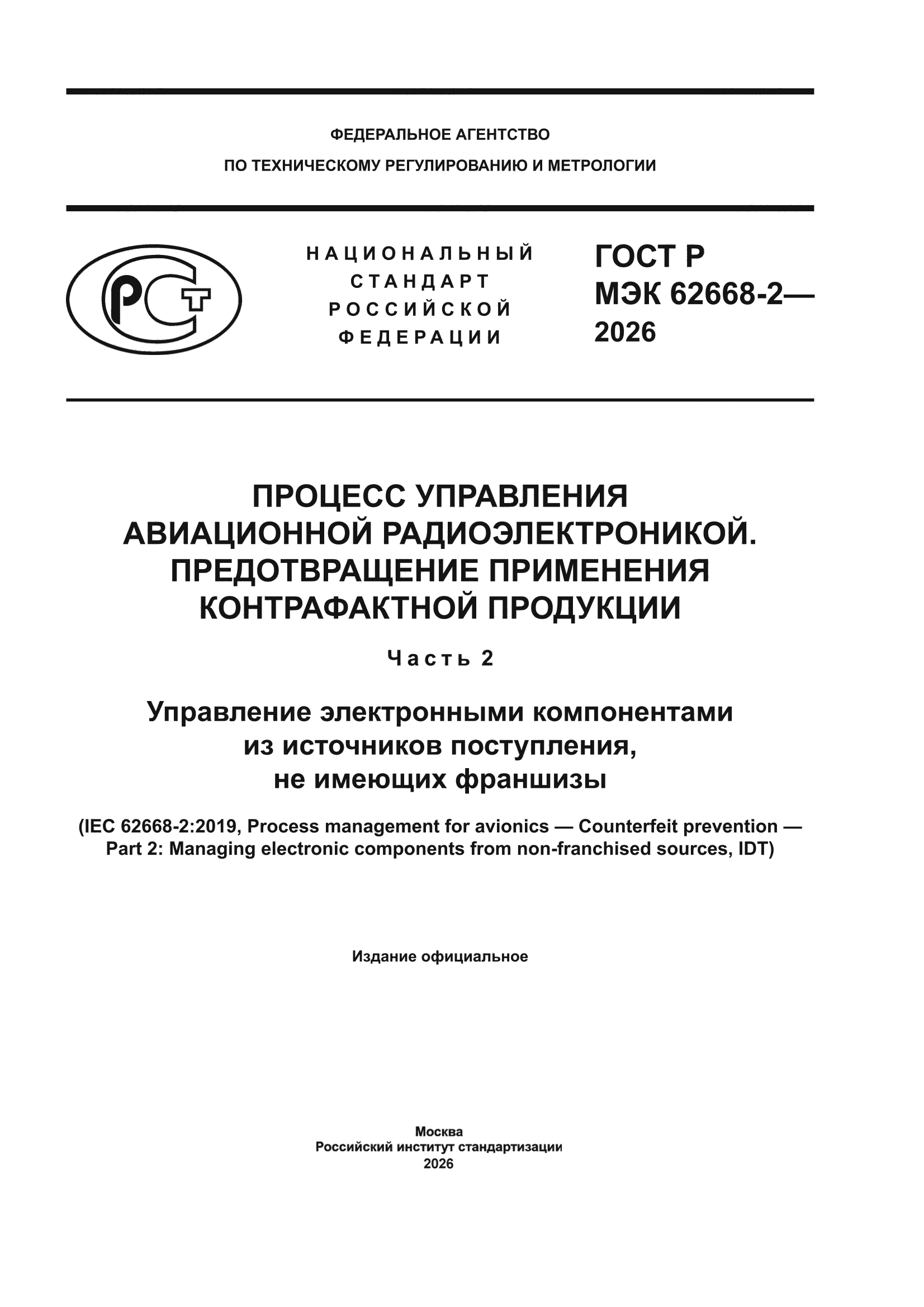 ГОСТ Р МЭК 62668-2-2026