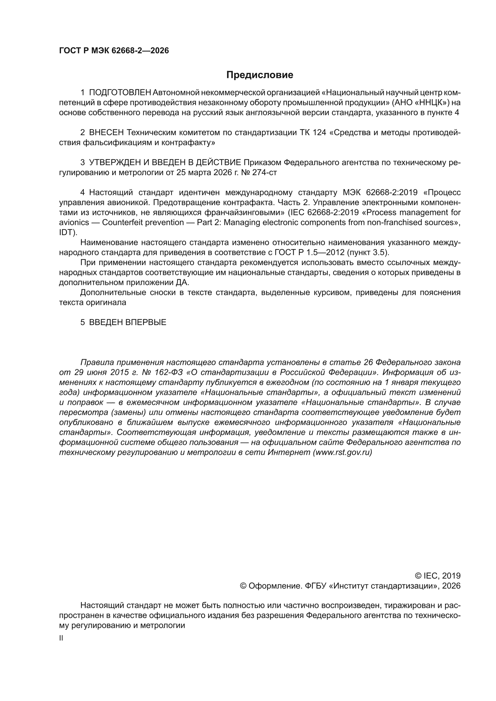 ГОСТ Р МЭК 62668-2-2026