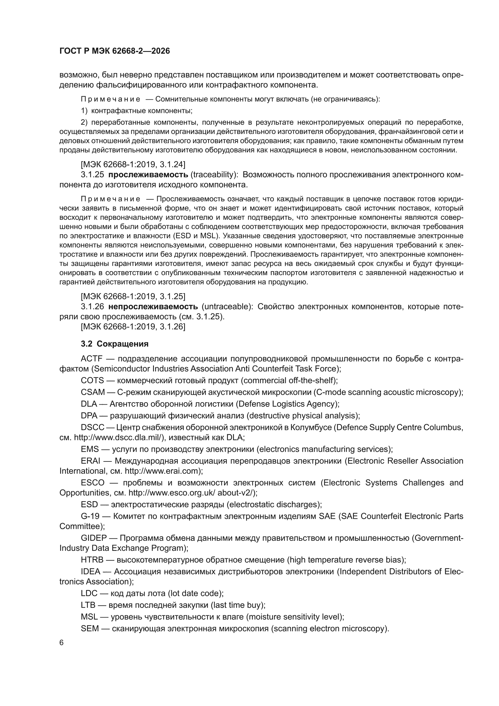 ГОСТ Р МЭК 62668-2-2026