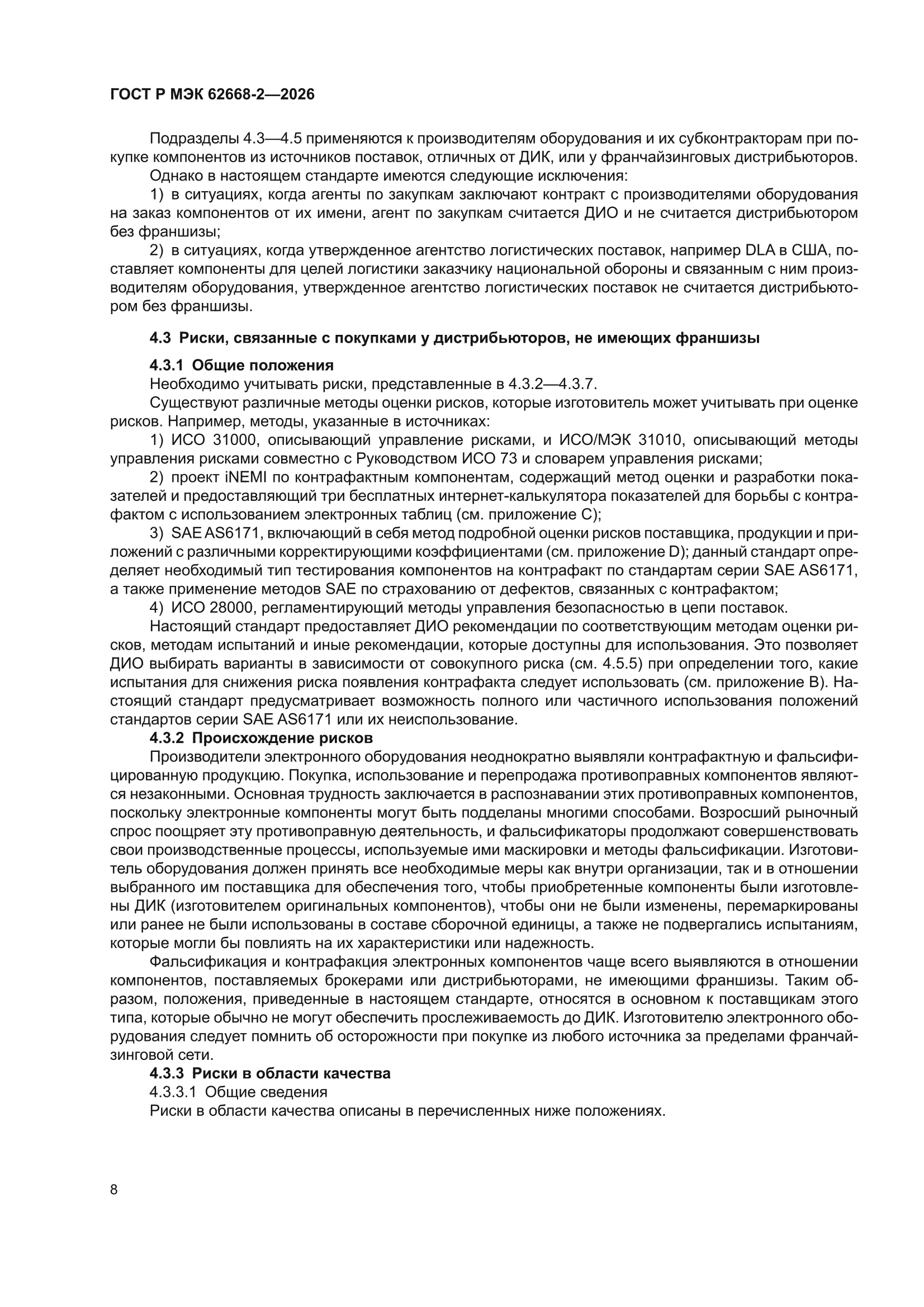 ГОСТ Р МЭК 62668-2-2026