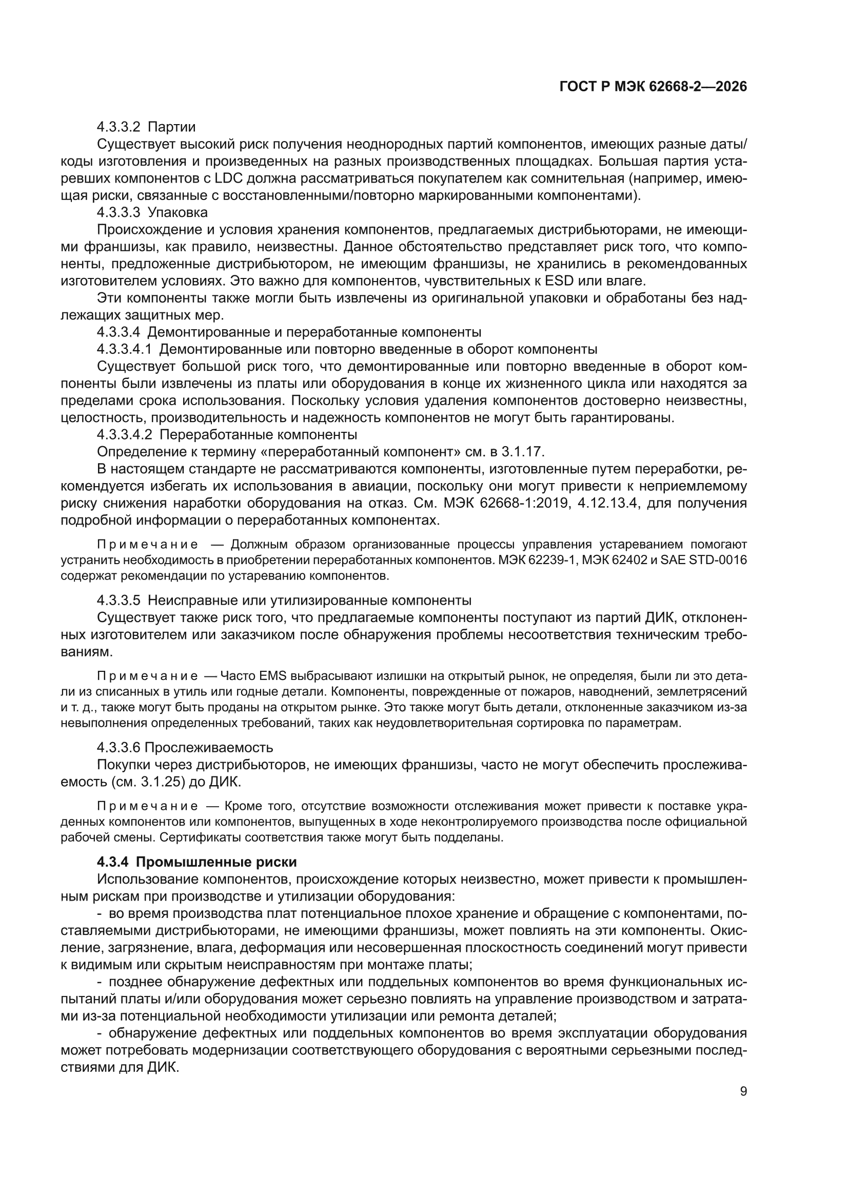 ГОСТ Р МЭК 62668-2-2026