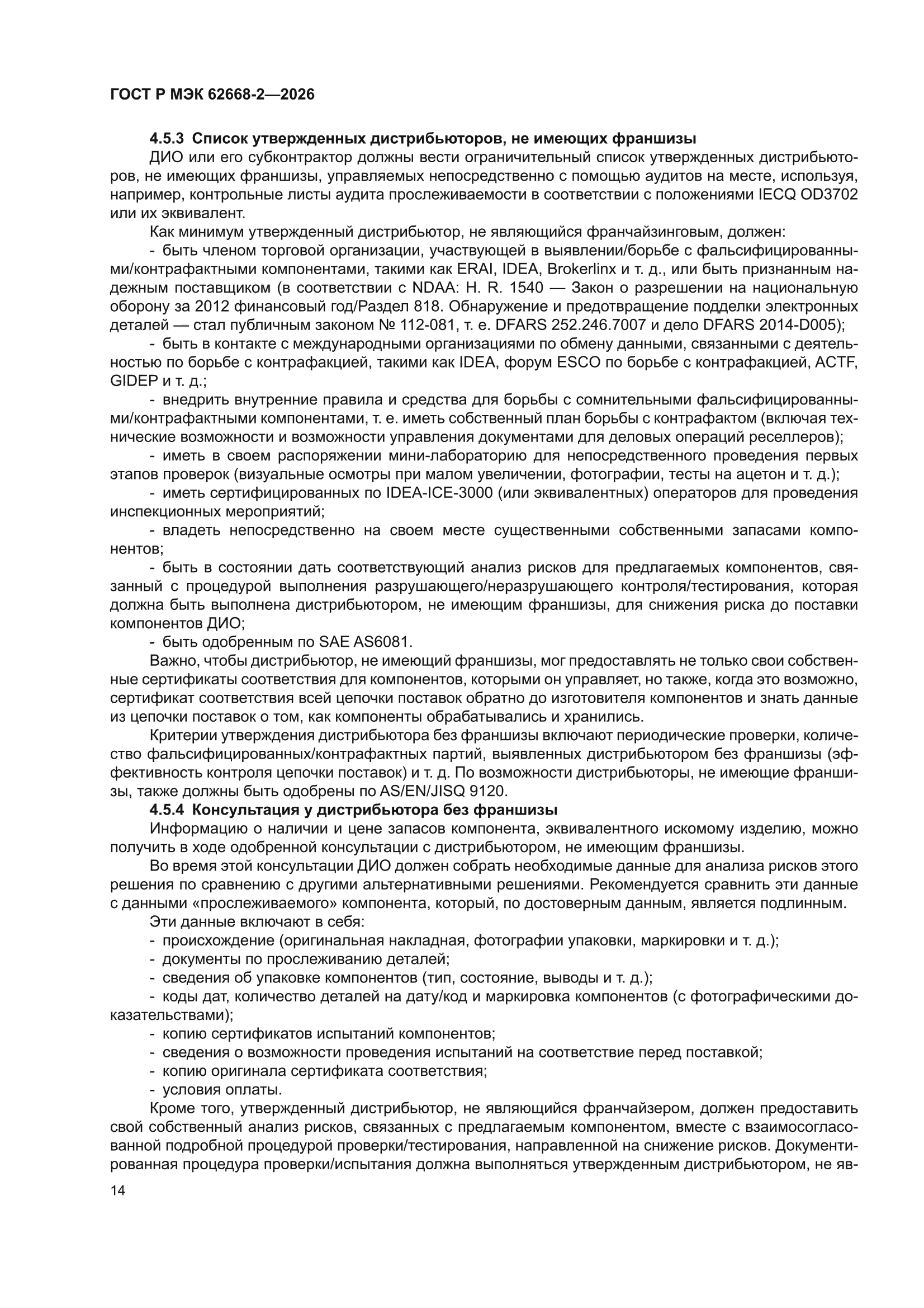 ГОСТ Р МЭК 62668-2-2026