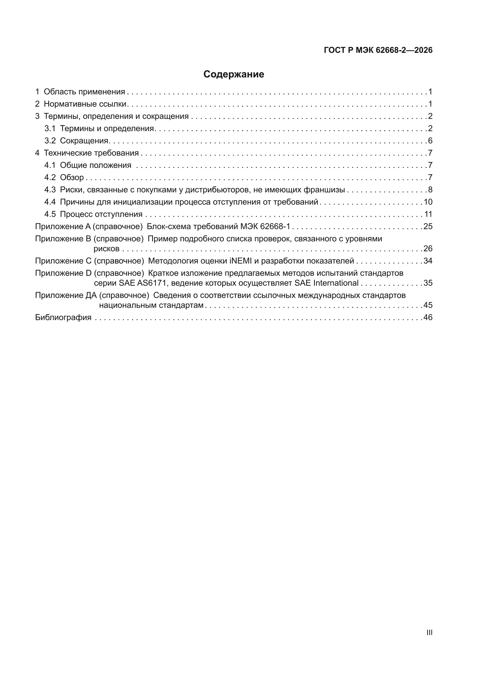 ГОСТ Р МЭК 62668-2-2026