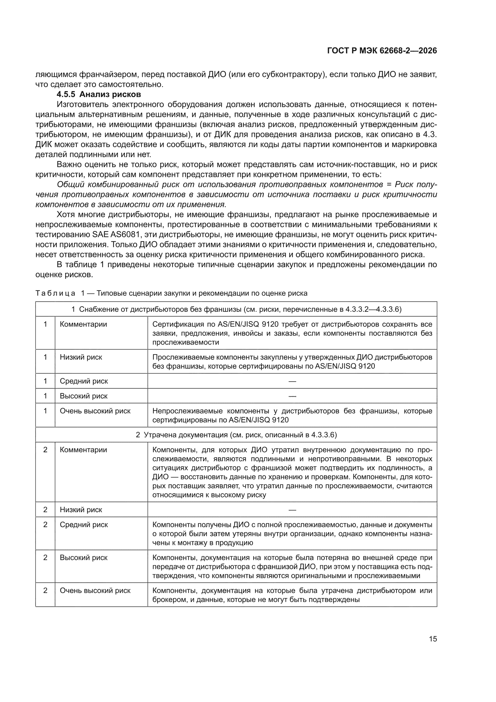 ГОСТ Р МЭК 62668-2-2026