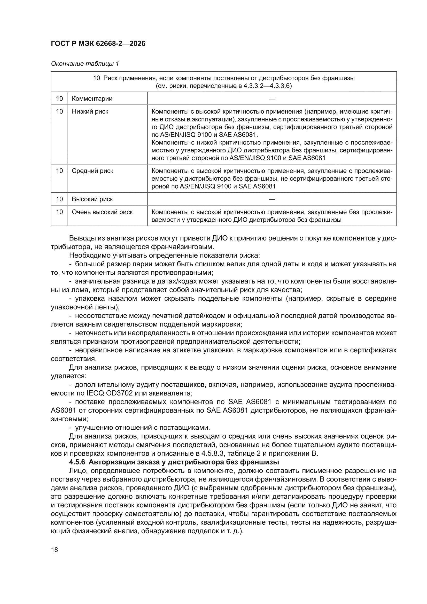 ГОСТ Р МЭК 62668-2-2026