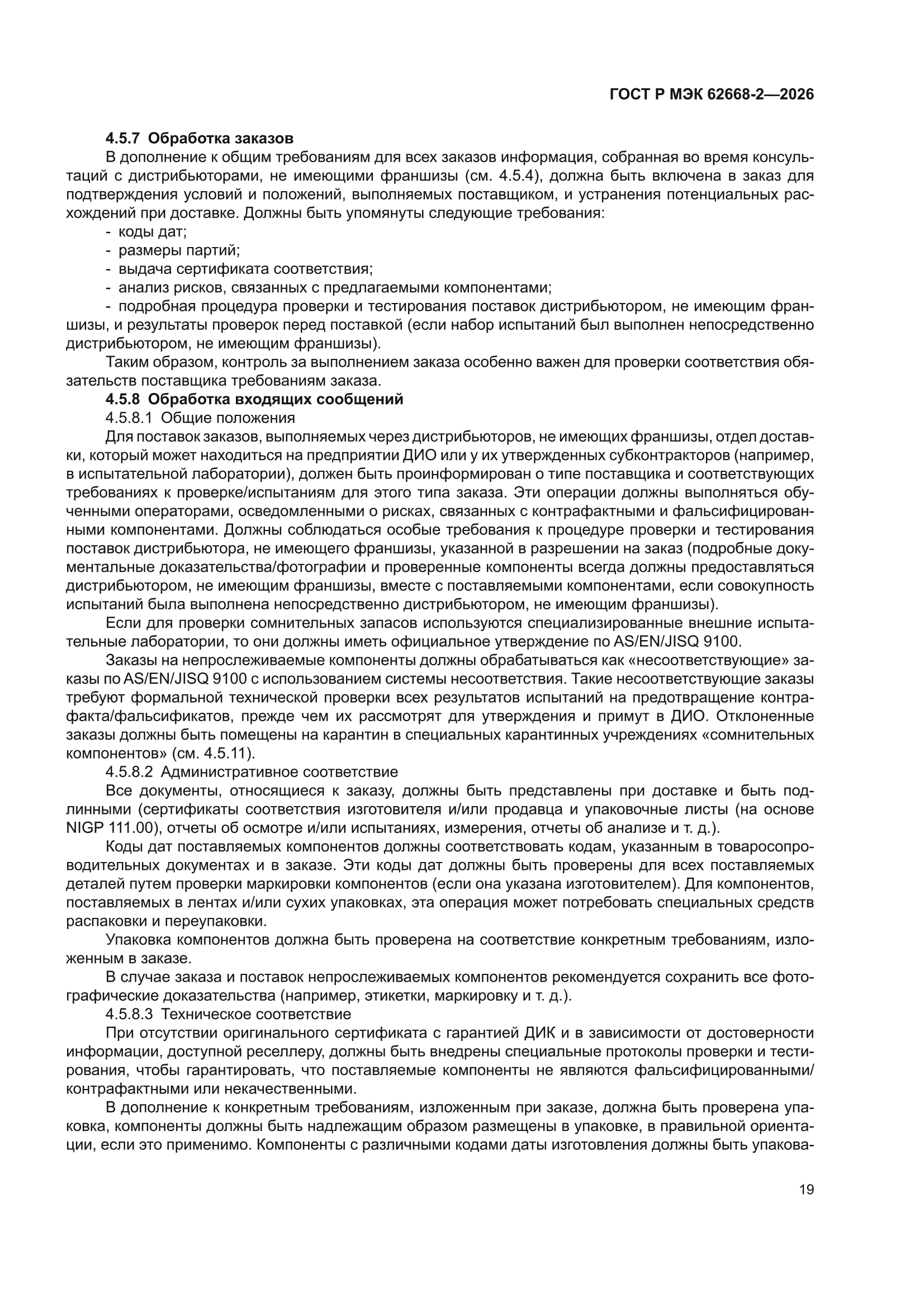 ГОСТ Р МЭК 62668-2-2026
