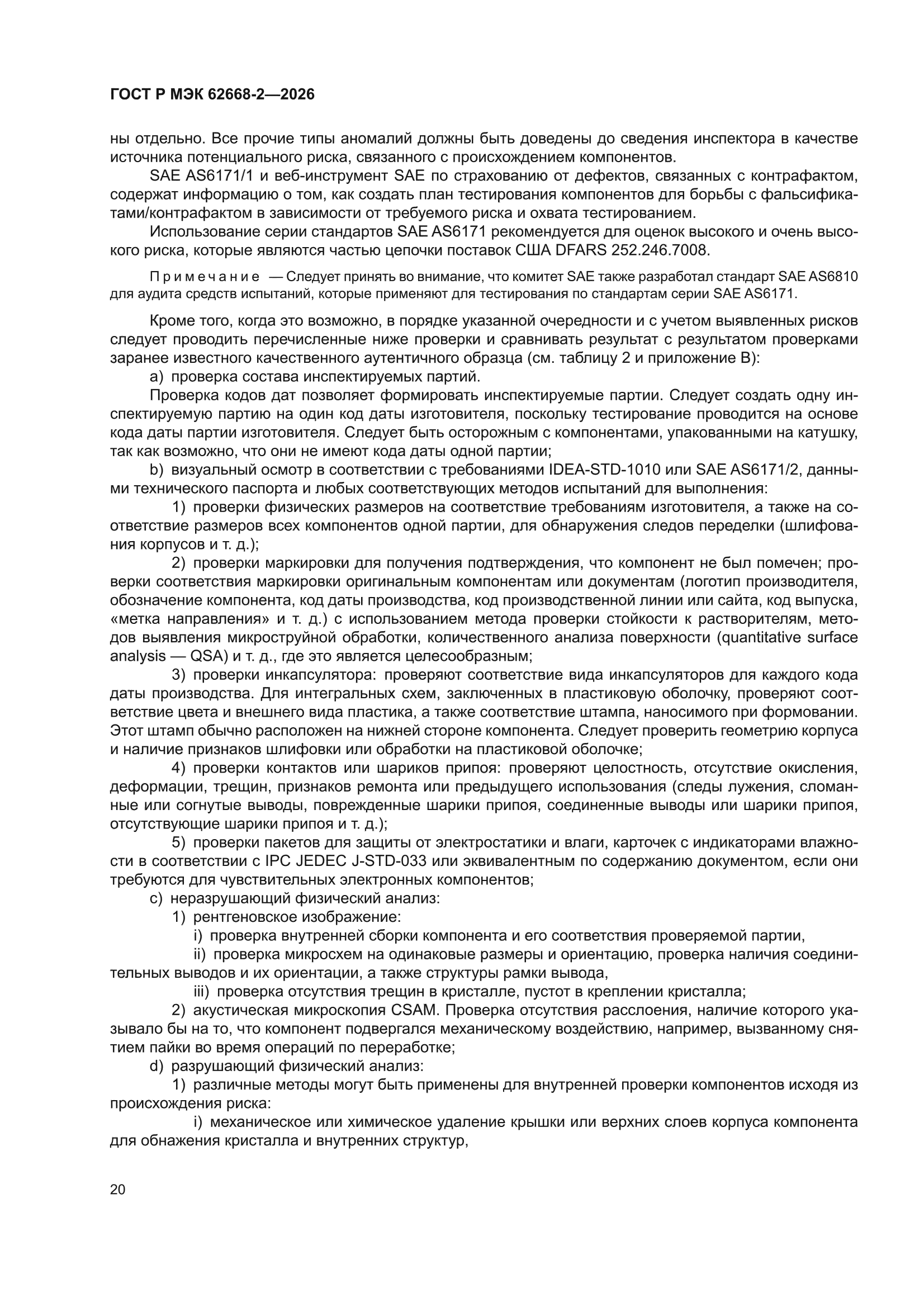 ГОСТ Р МЭК 62668-2-2026