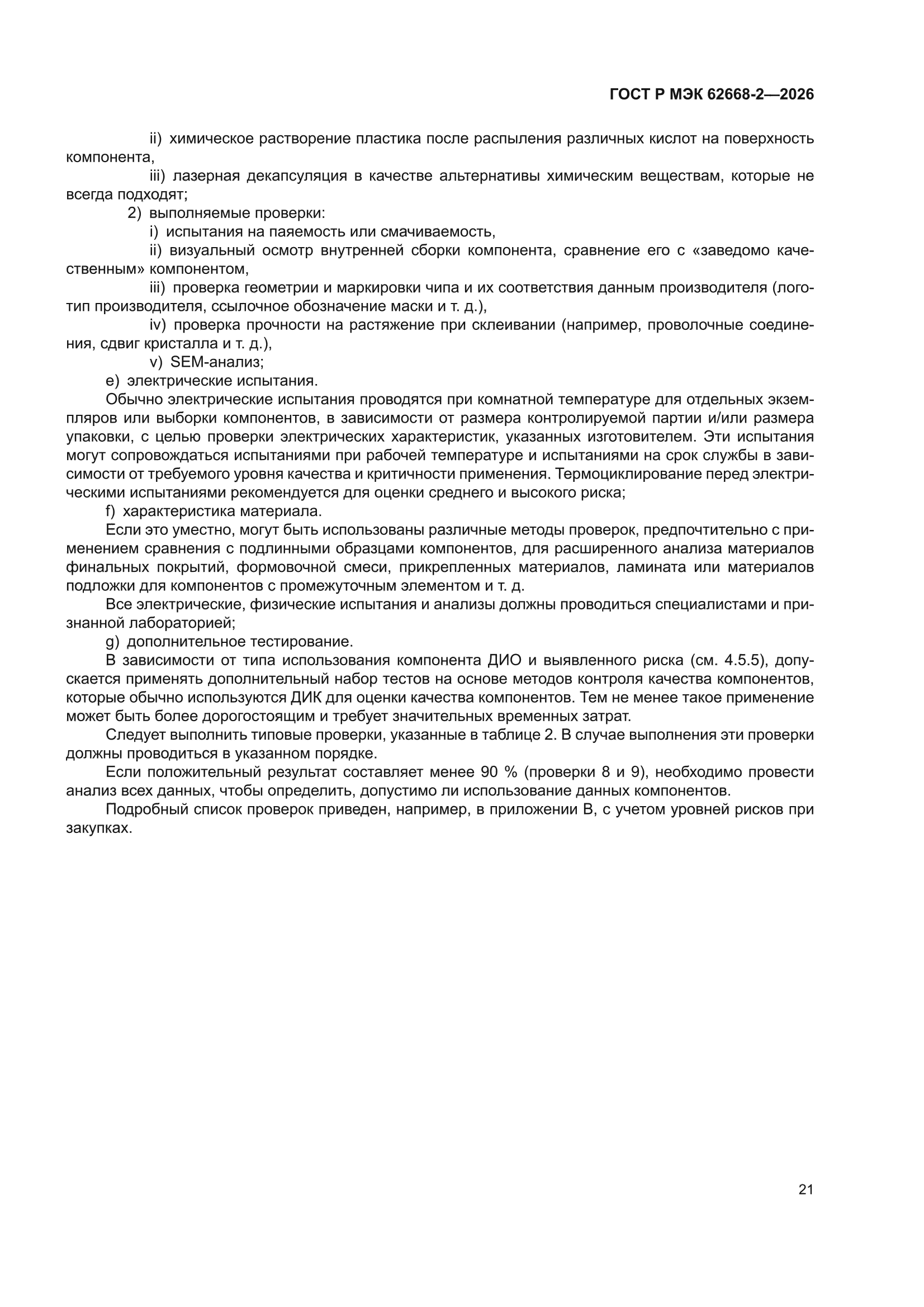 ГОСТ Р МЭК 62668-2-2026