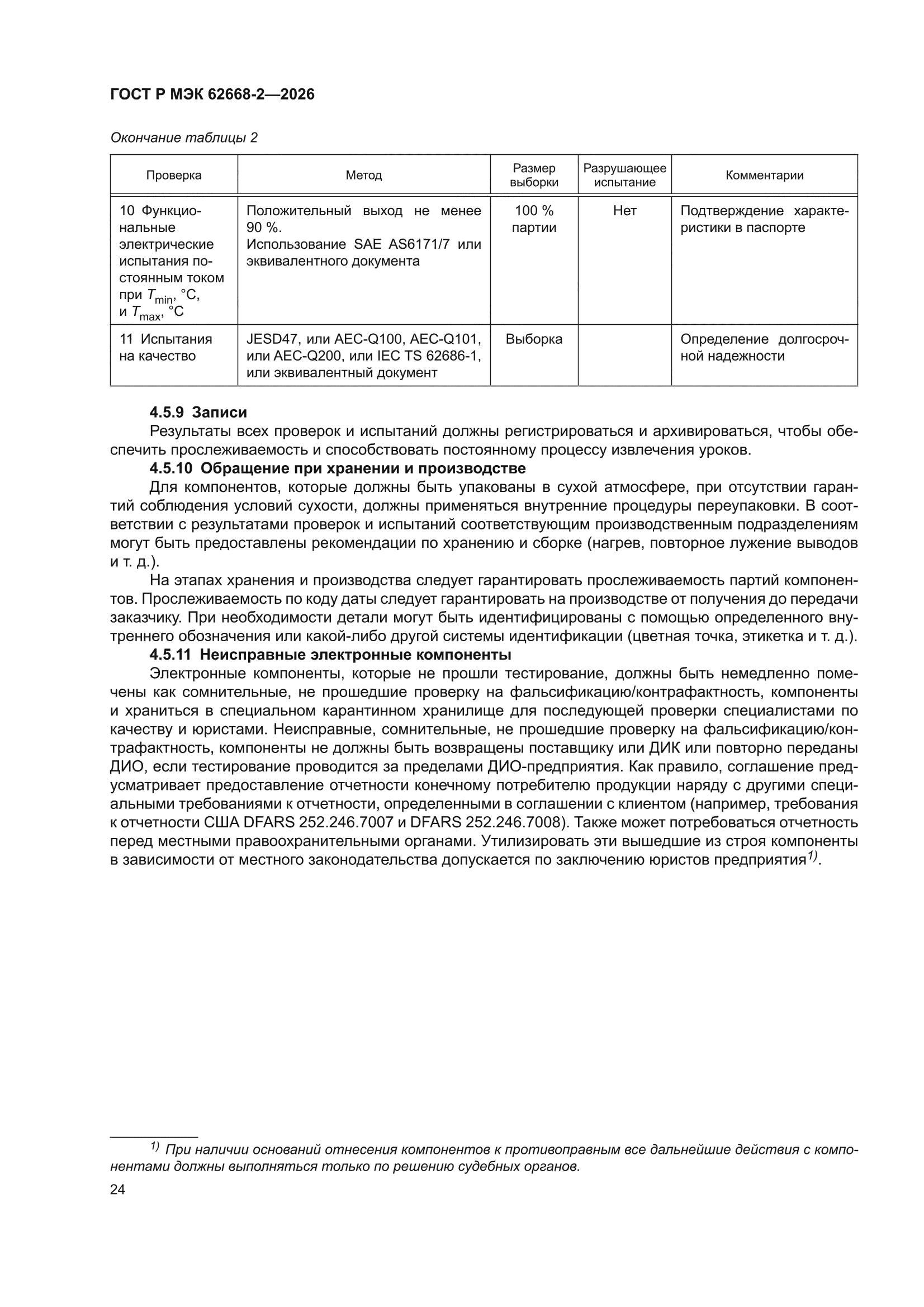 ГОСТ Р МЭК 62668-2-2026