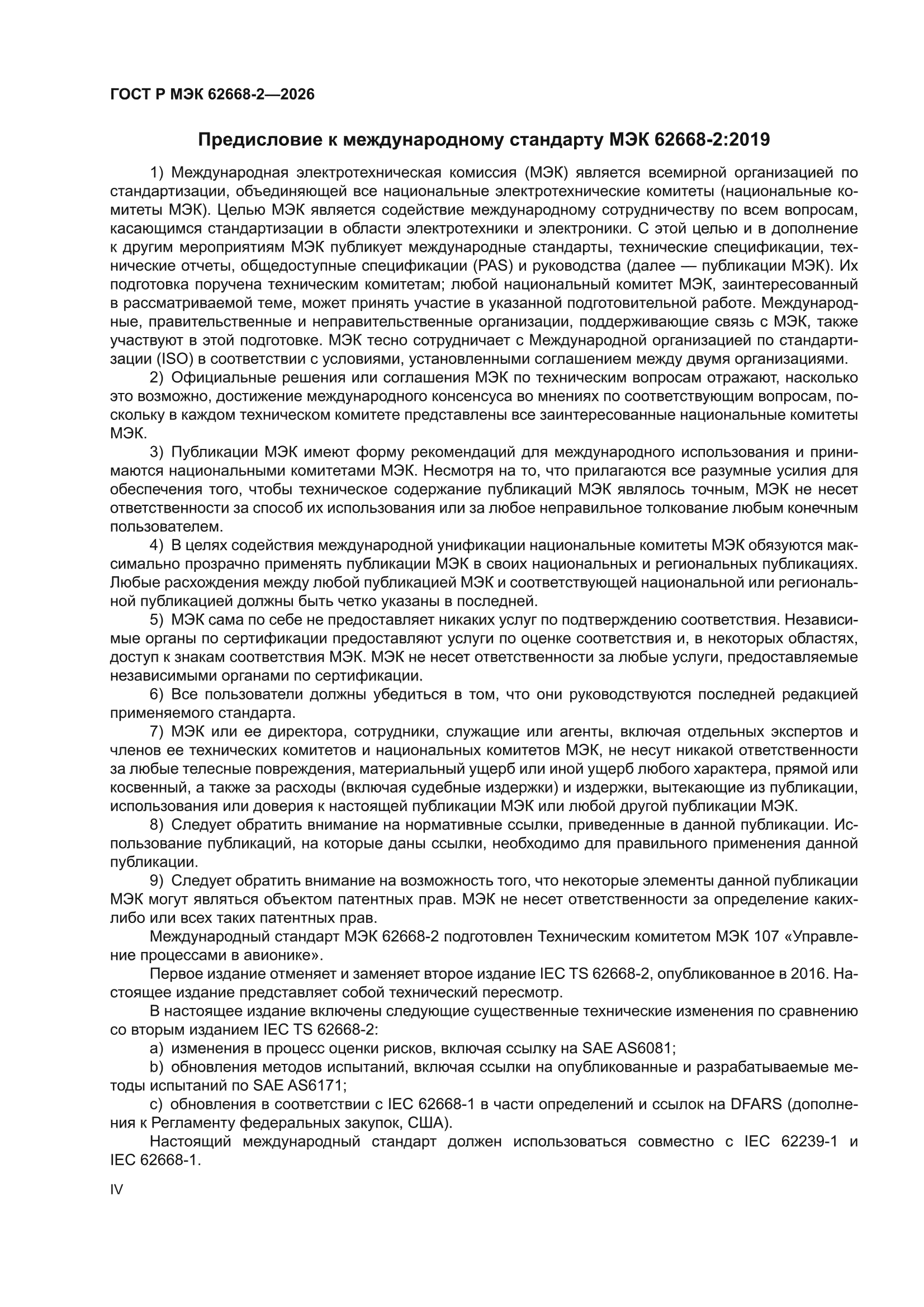 ГОСТ Р МЭК 62668-2-2026