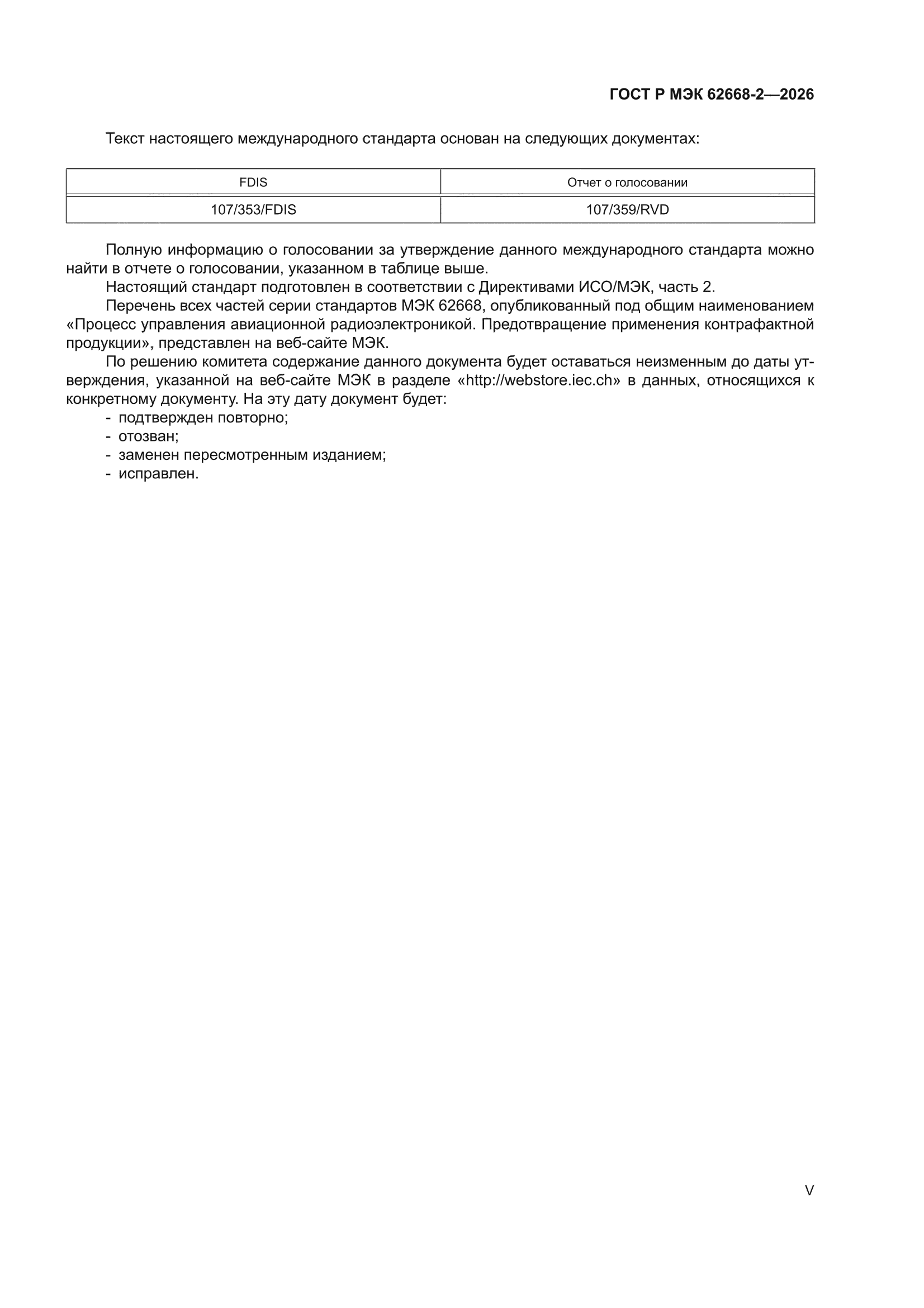 ГОСТ Р МЭК 62668-2-2026