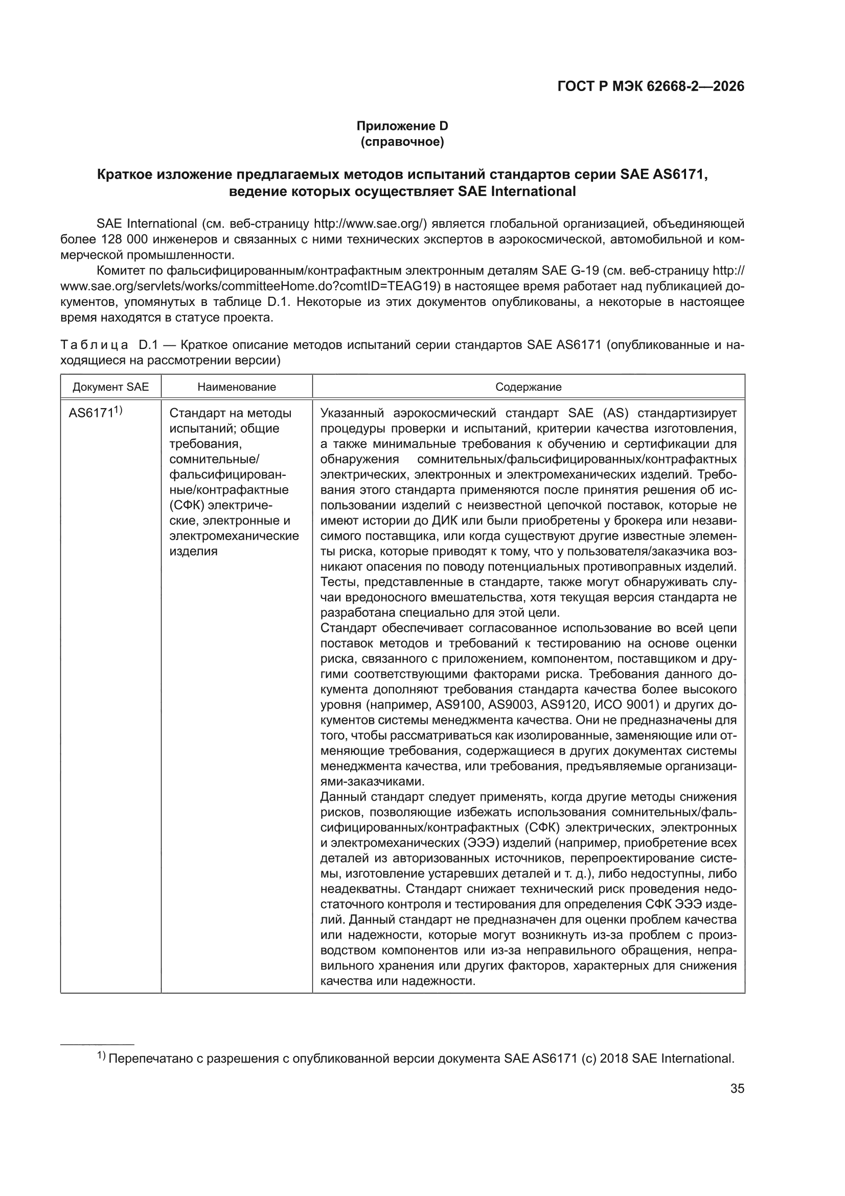 ГОСТ Р МЭК 62668-2-2026