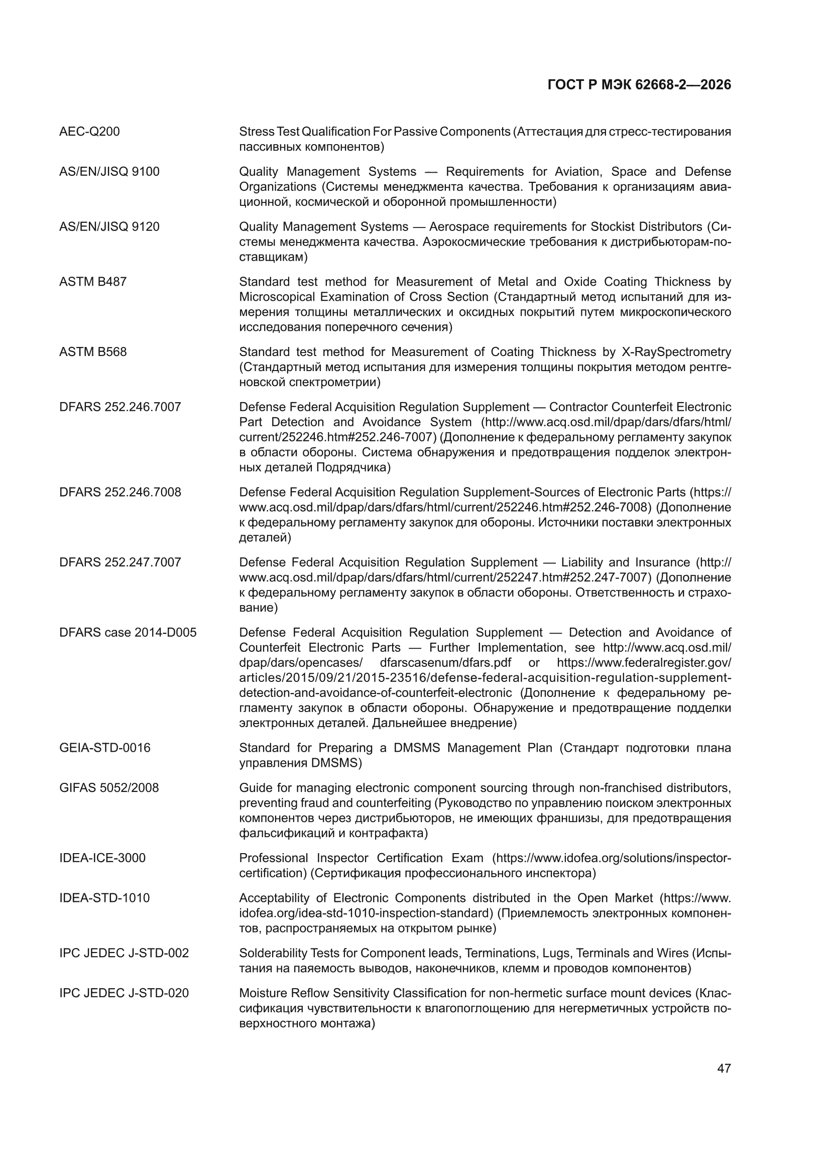 ГОСТ Р МЭК 62668-2-2026