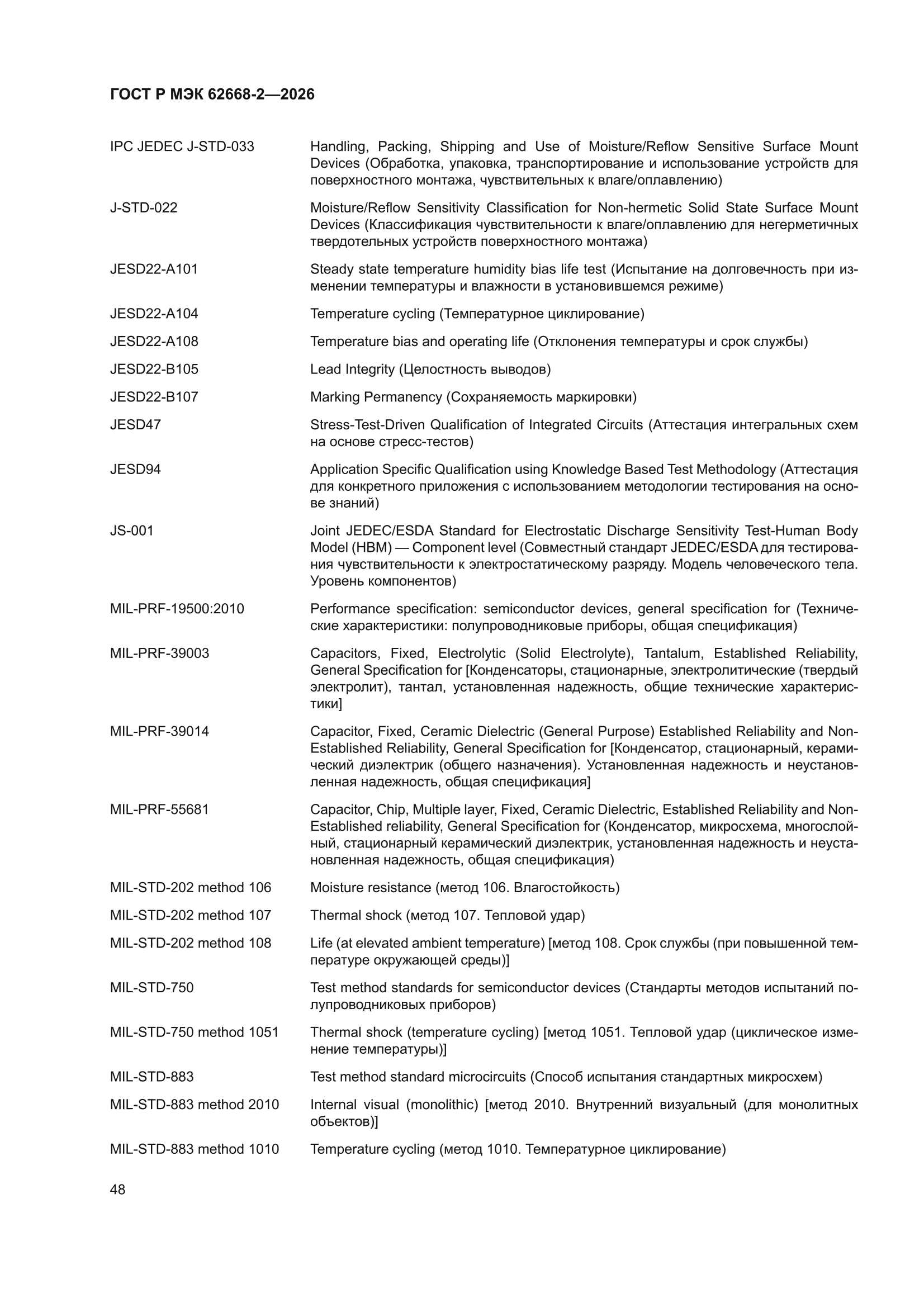 ГОСТ Р МЭК 62668-2-2026