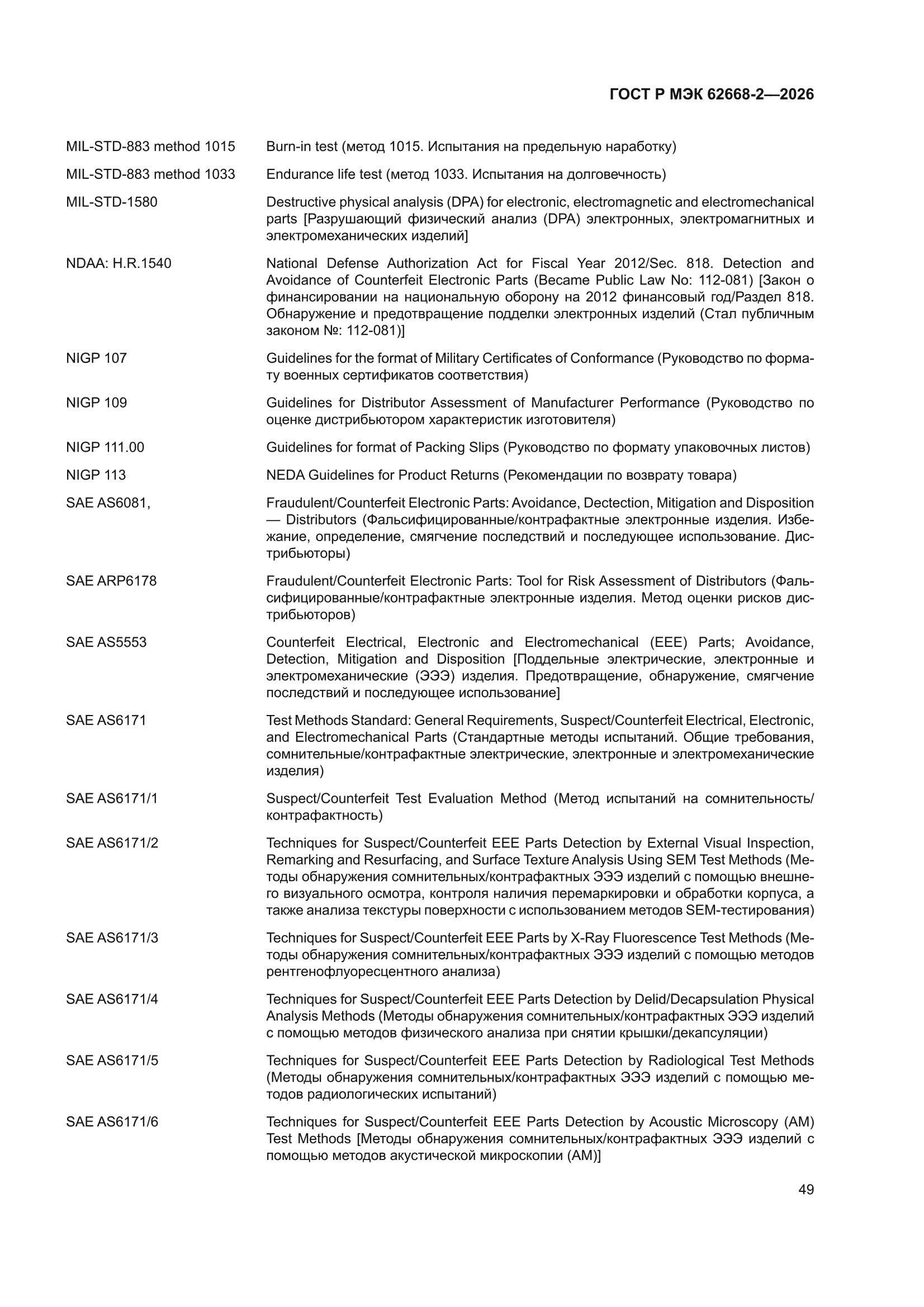 ГОСТ Р МЭК 62668-2-2026