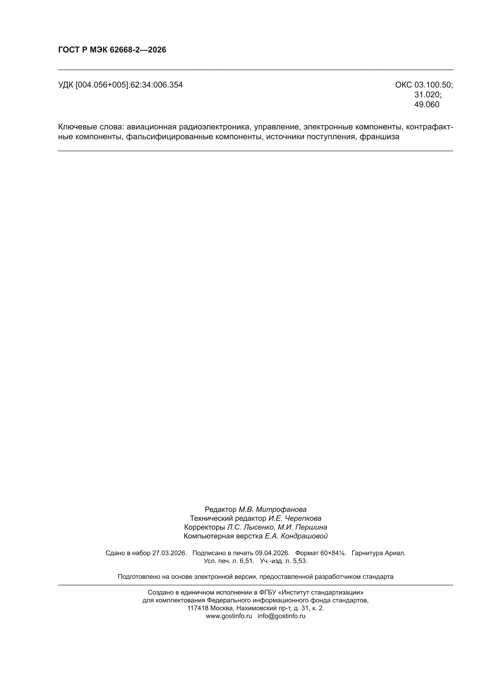 ГОСТ Р МЭК 62668-2-2026