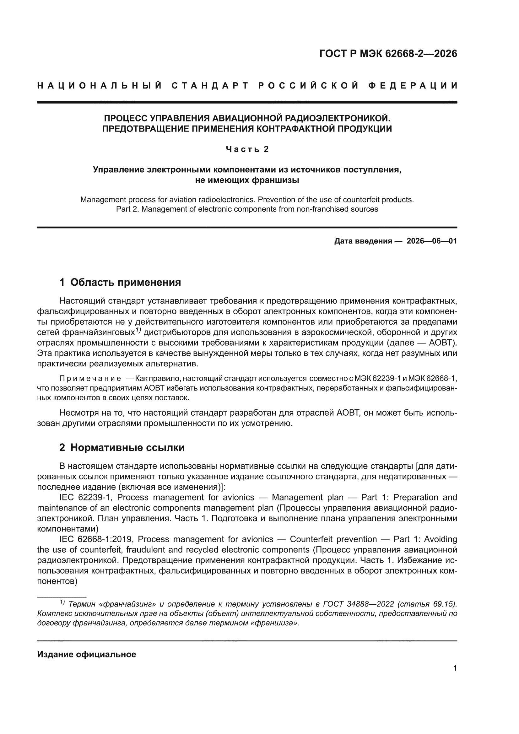 ГОСТ Р МЭК 62668-2-2026