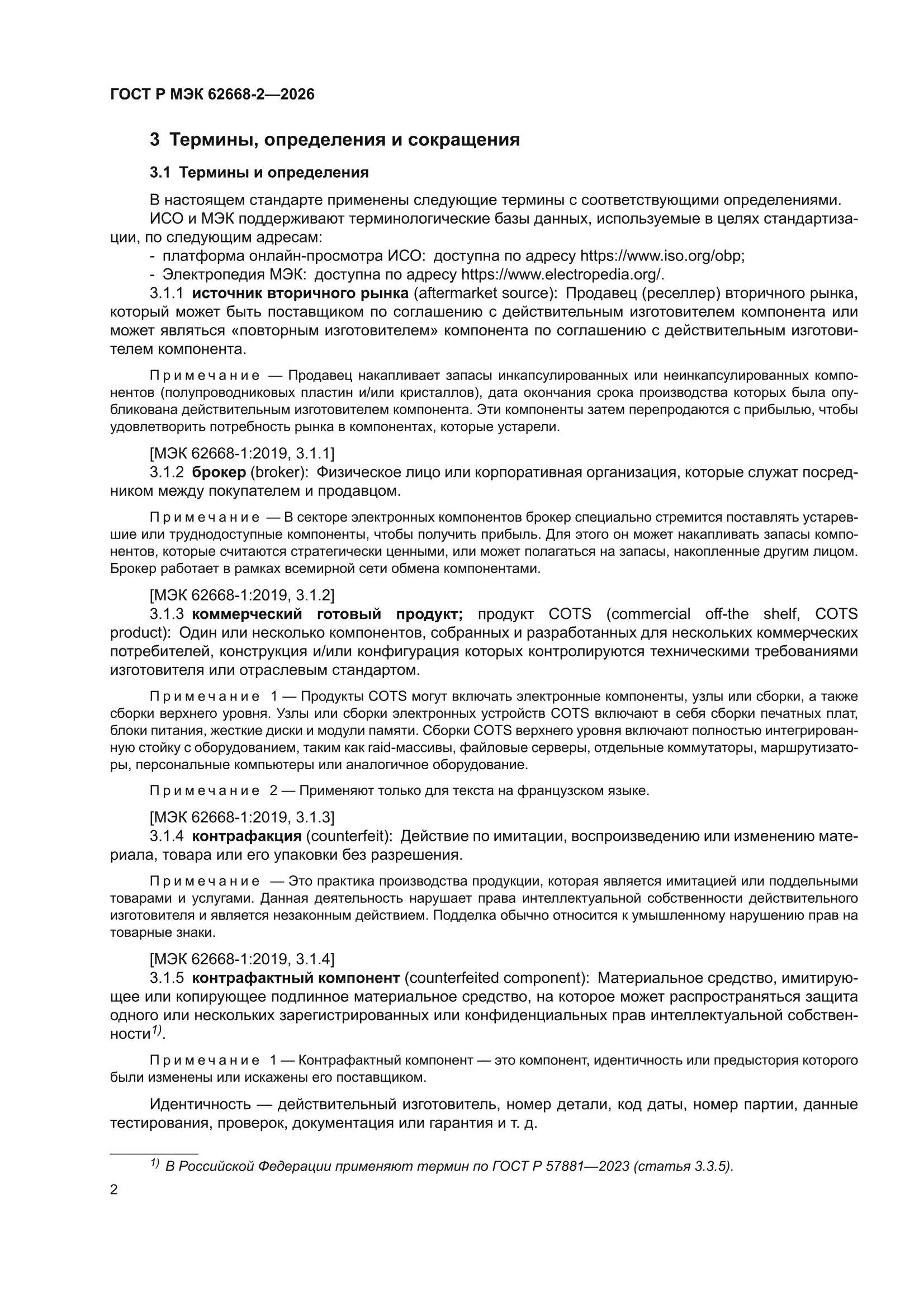ГОСТ Р МЭК 62668-2-2026