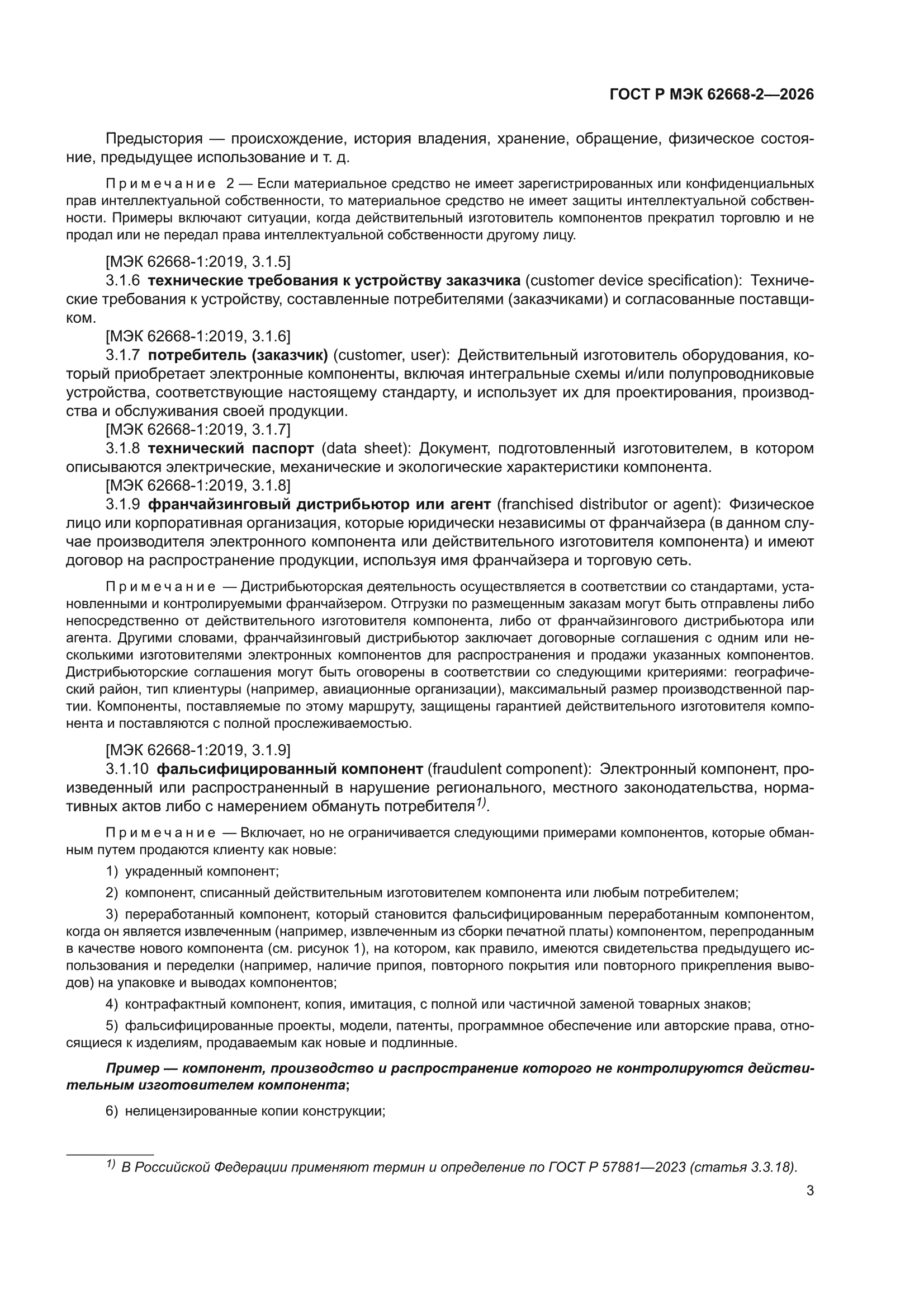 ГОСТ Р МЭК 62668-2-2026