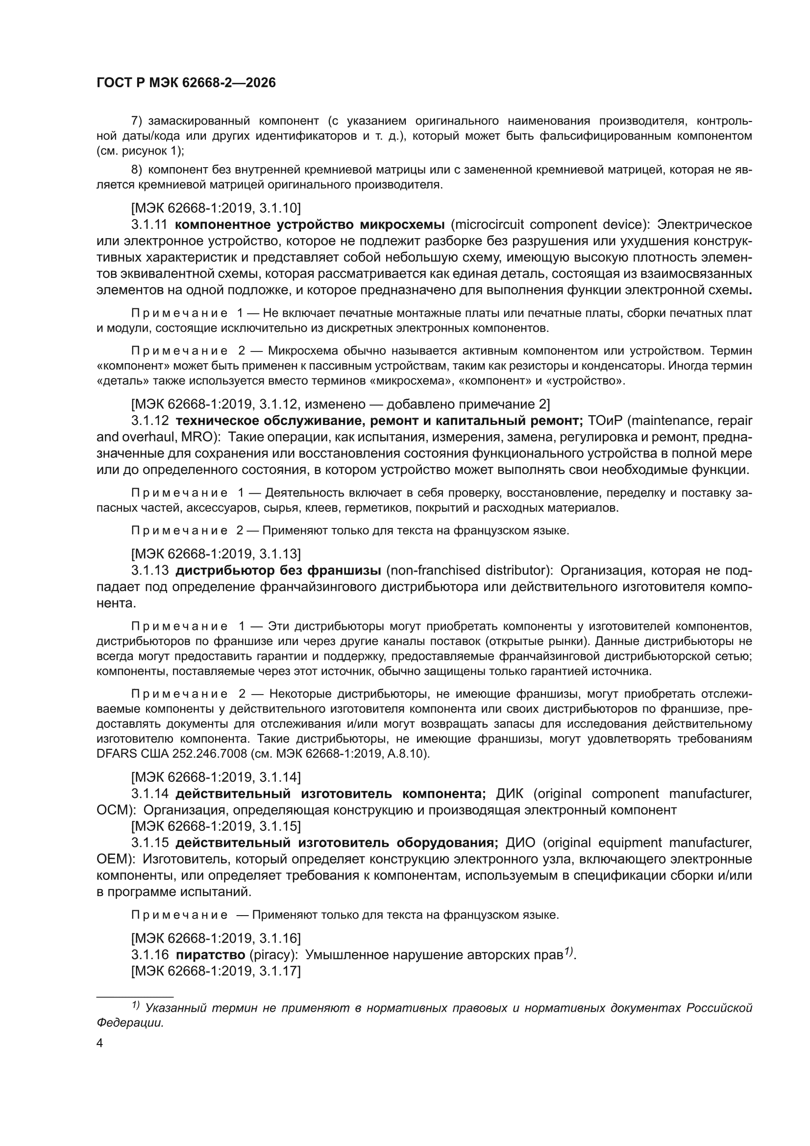 ГОСТ Р МЭК 62668-2-2026