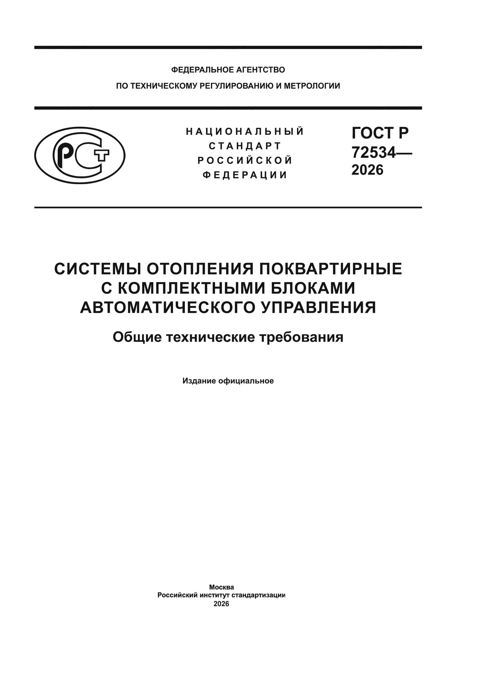 ГОСТ Р 72534-2026