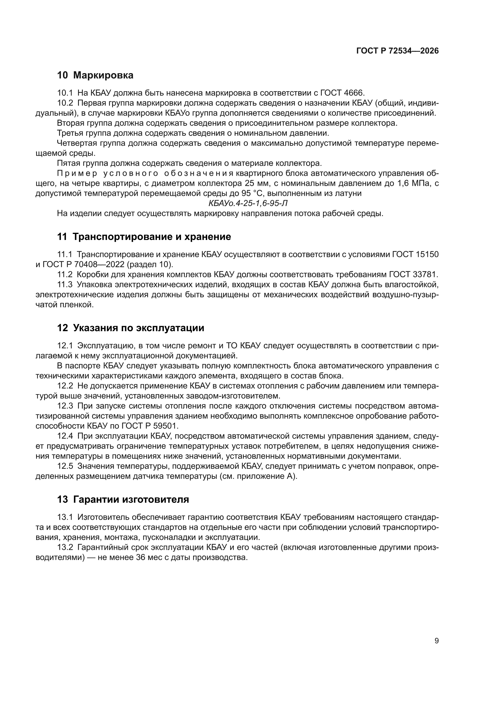 ГОСТ Р 72534-2026