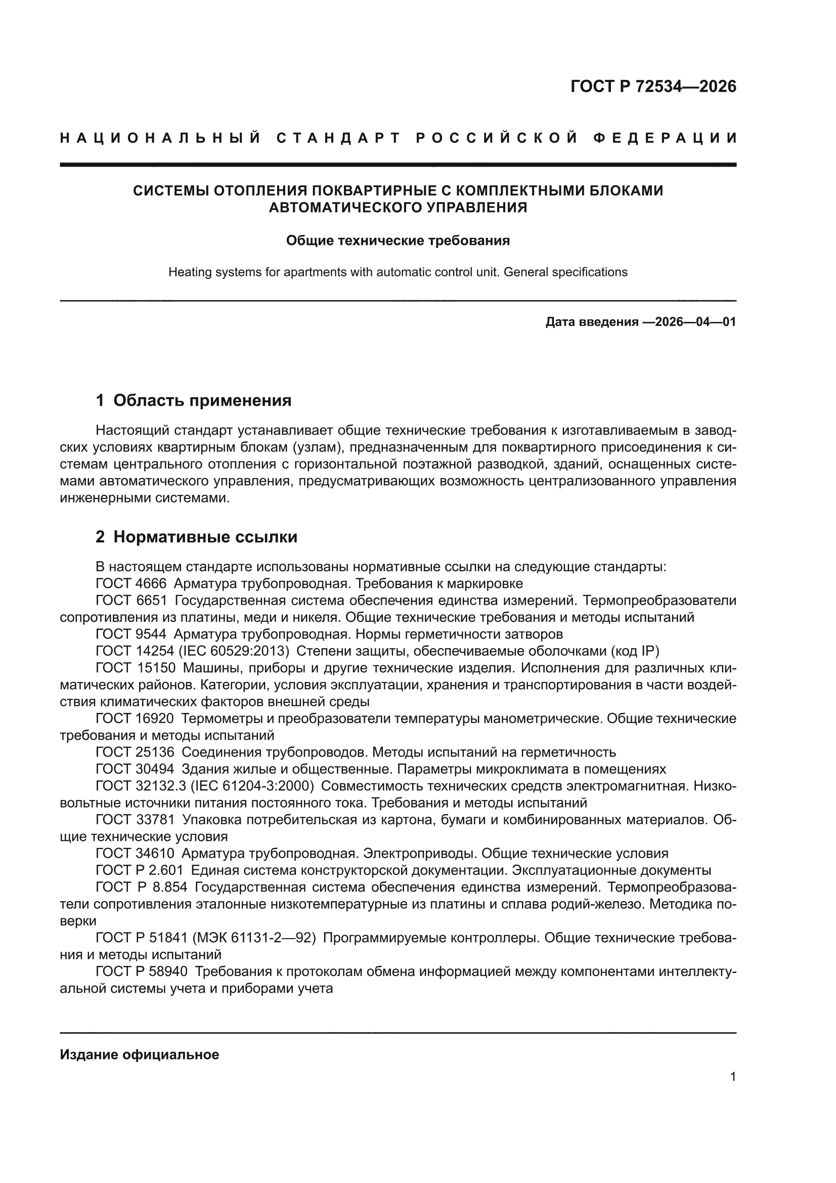 ГОСТ Р 72534-2026