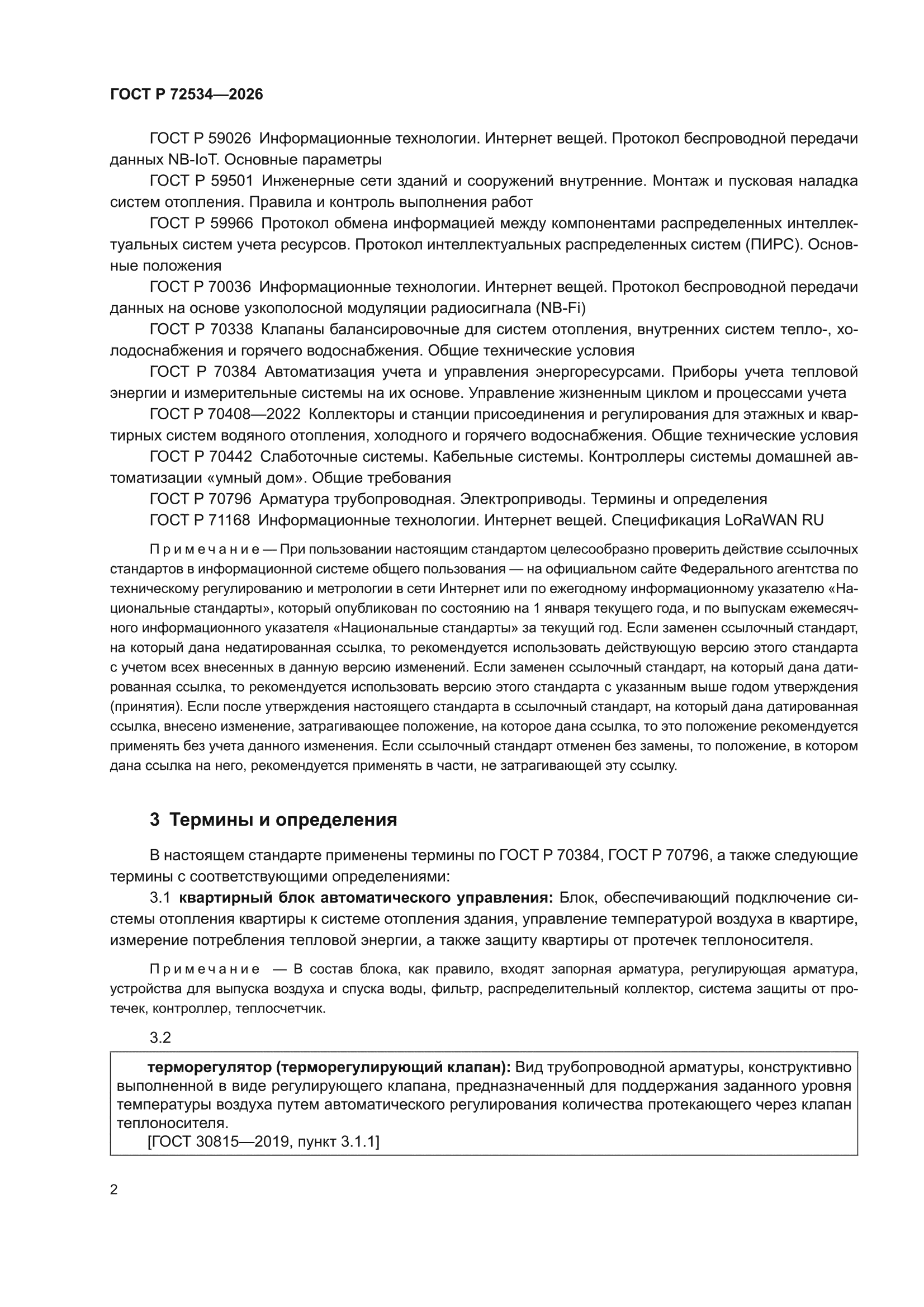 ГОСТ Р 72534-2026