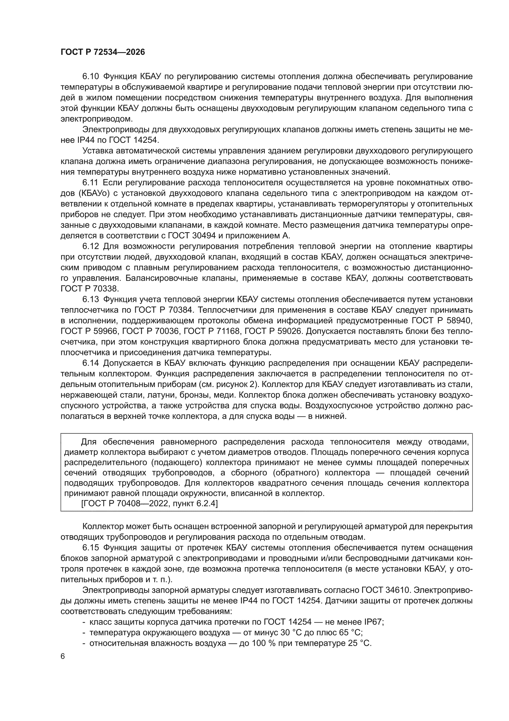 ГОСТ Р 72534-2026