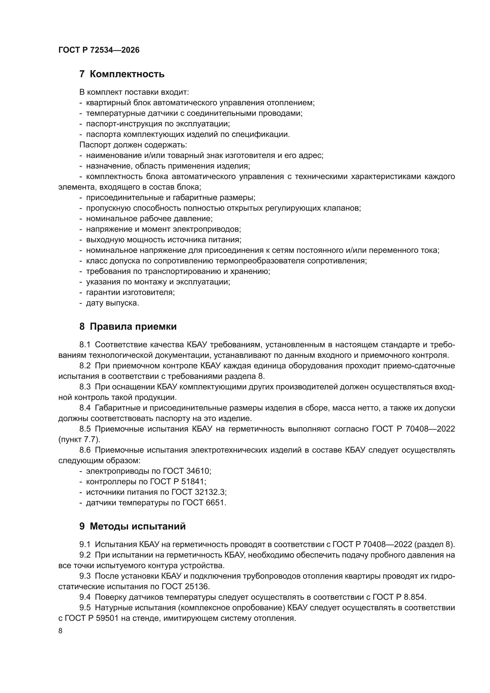 ГОСТ Р 72534-2026