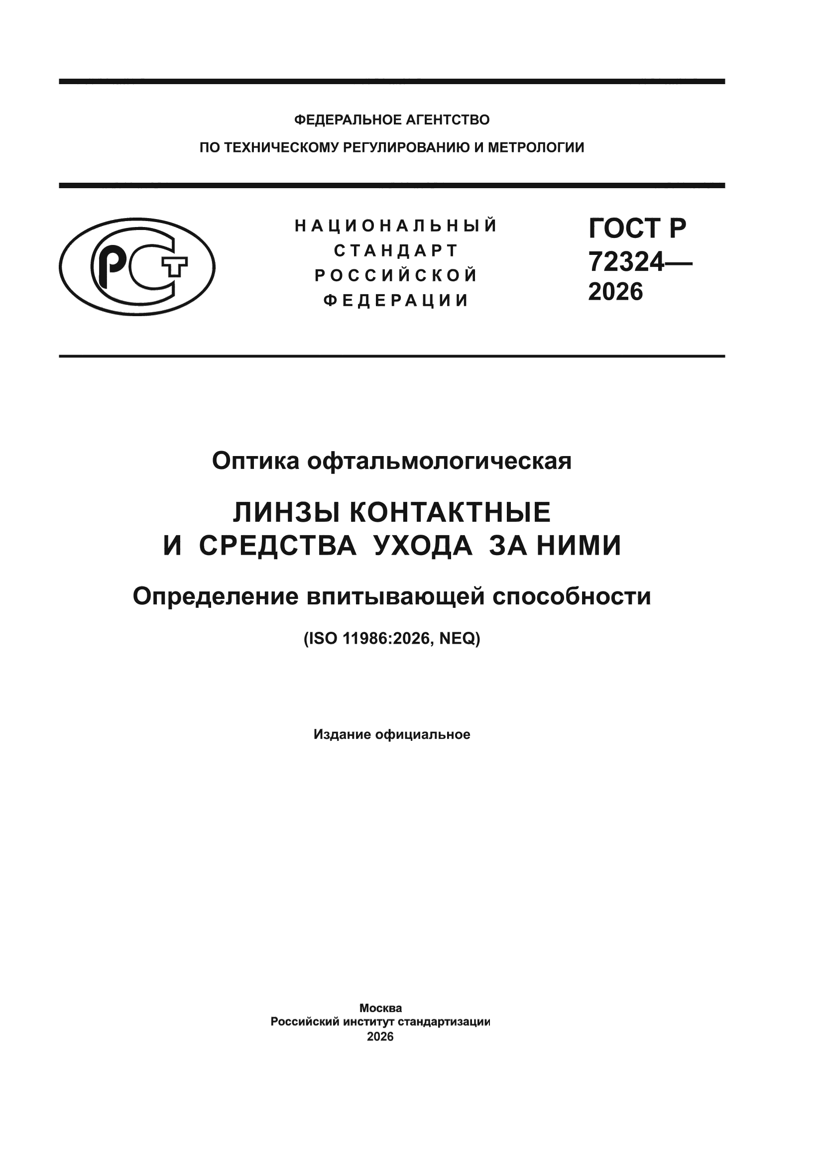 ГОСТ Р 72324-2026
