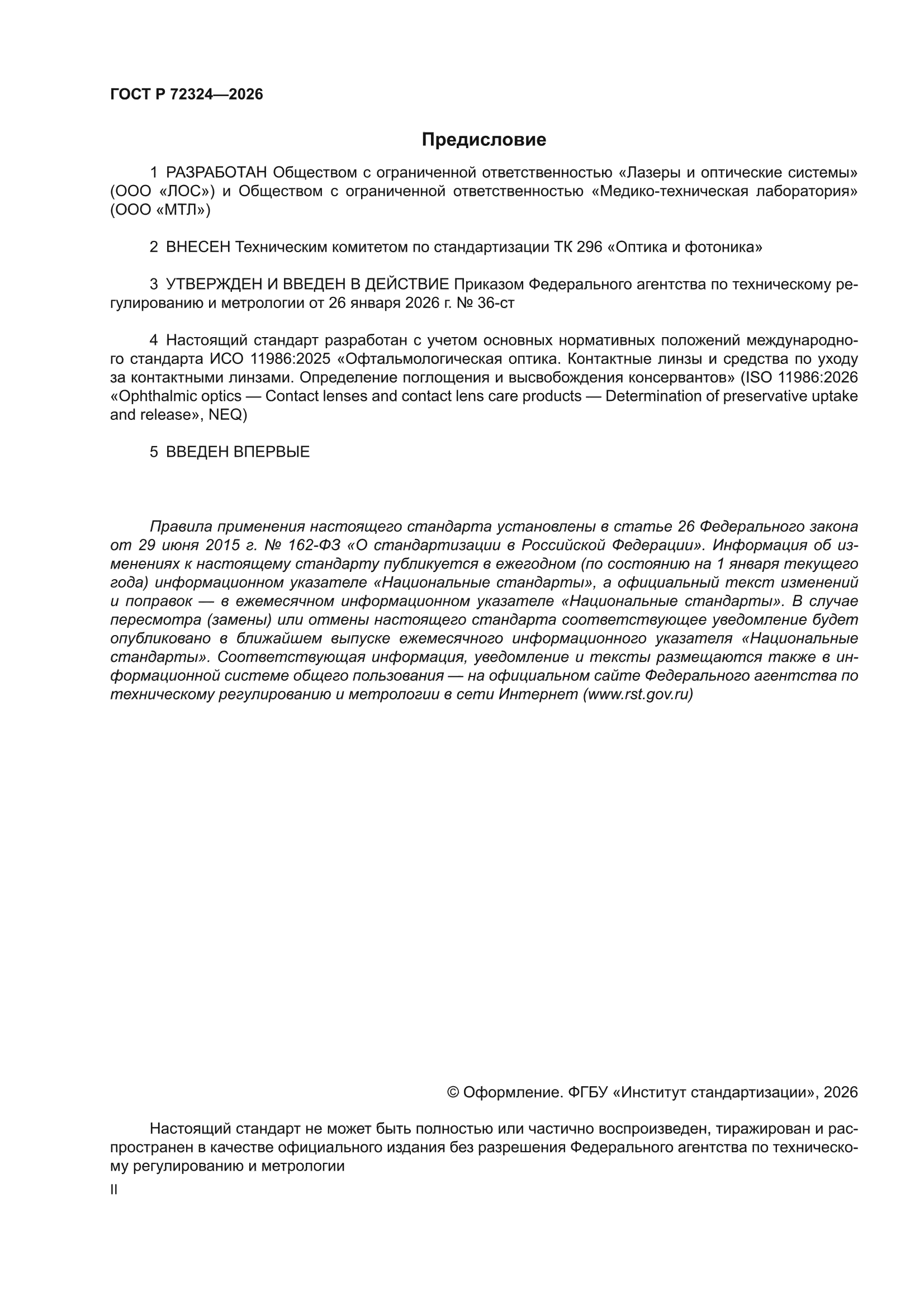 ГОСТ Р 72324-2026
