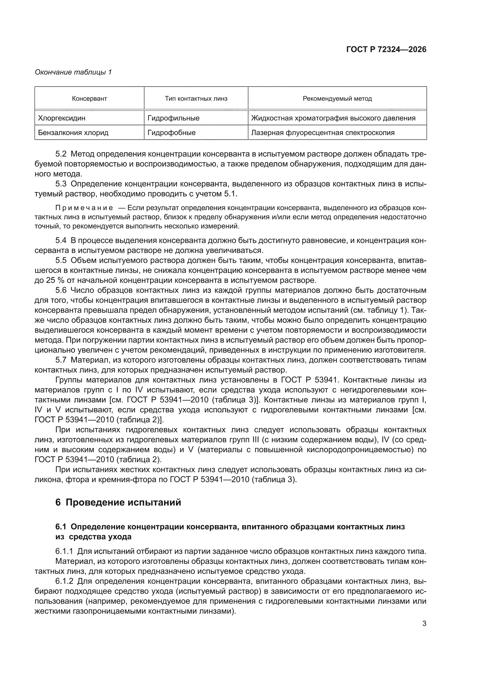 ГОСТ Р 72324-2026