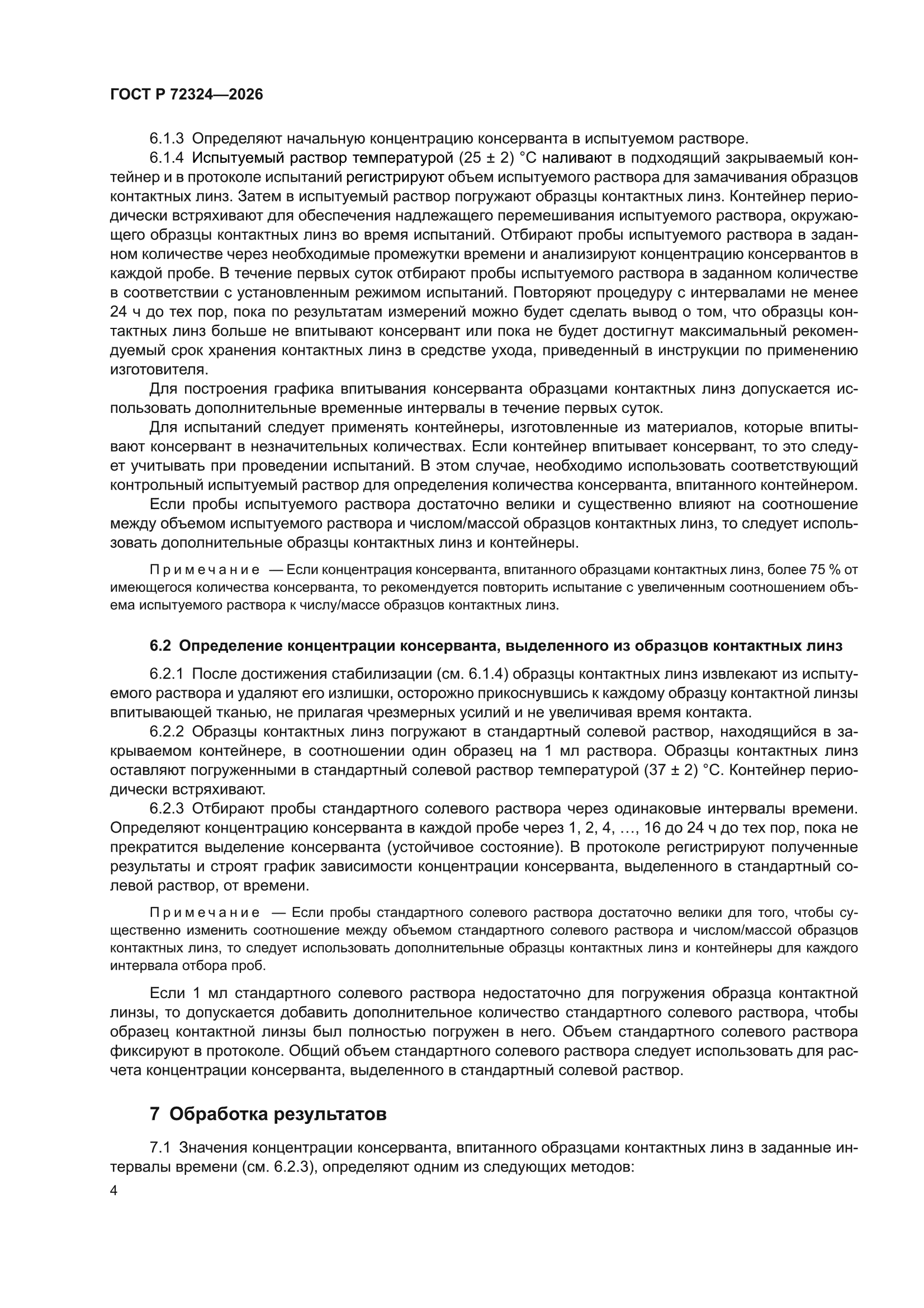 ГОСТ Р 72324-2026