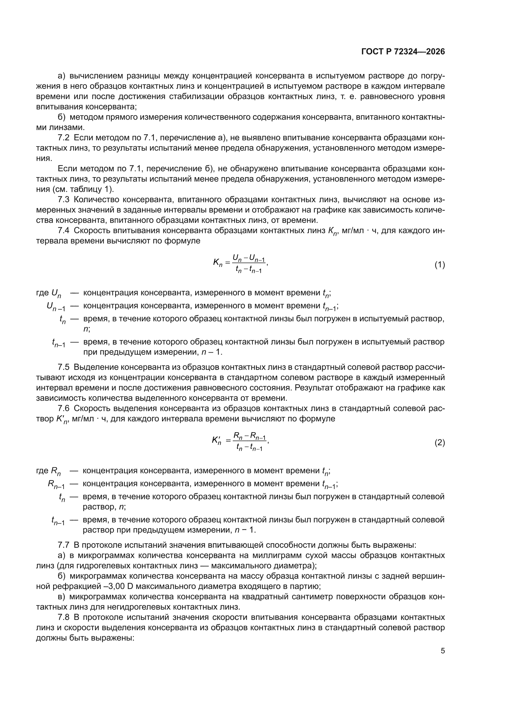 ГОСТ Р 72324-2026